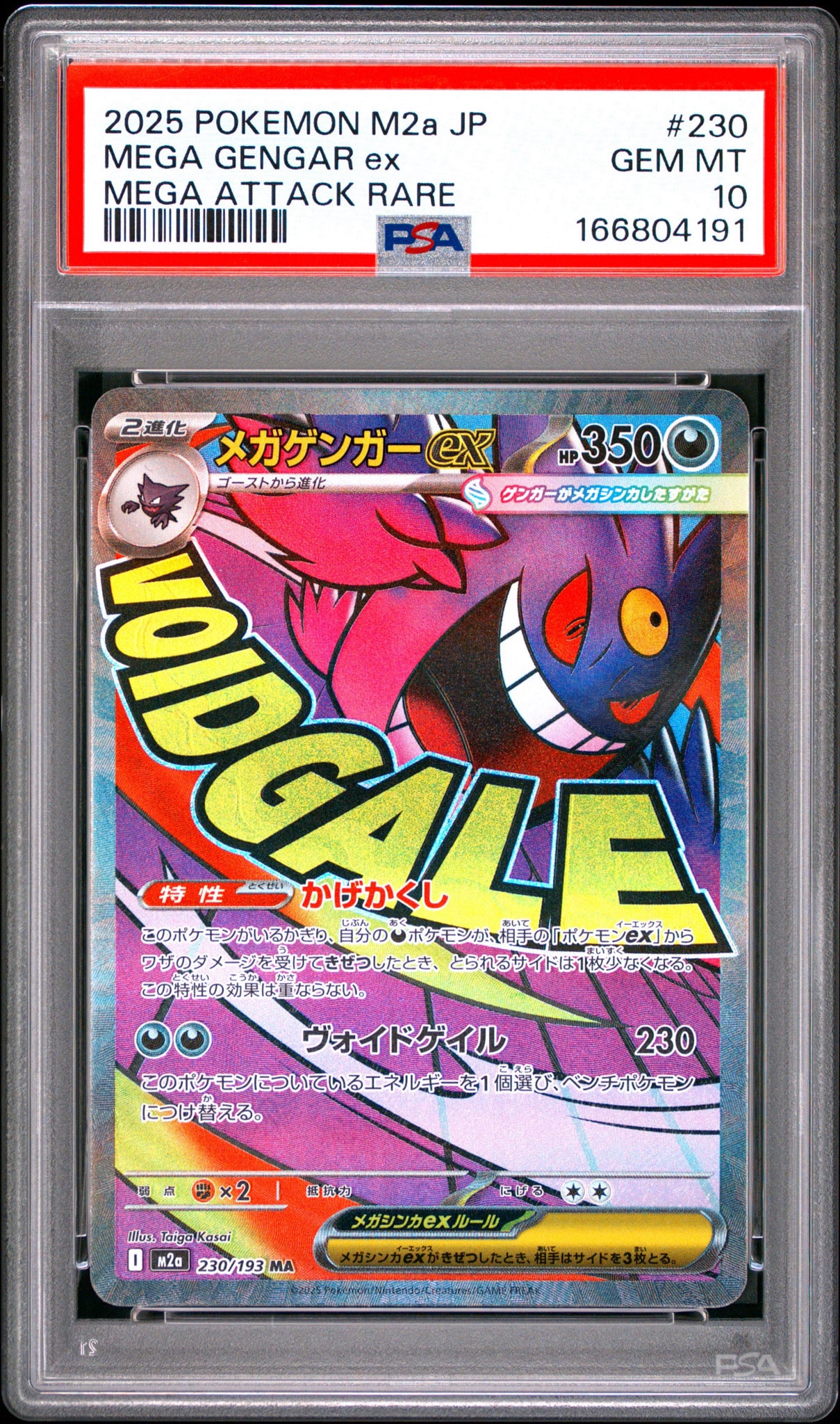 メガゲンガーex MA [M2a 230/193](ハイクラスパック「MEGAドリームex」)