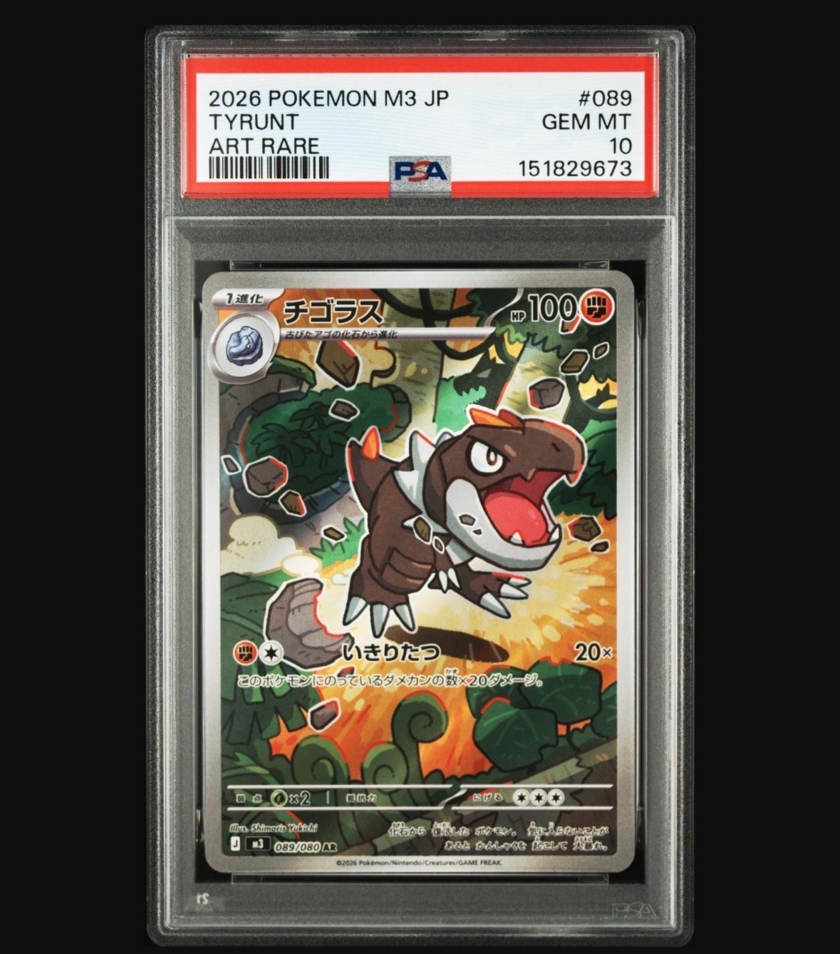 PSA10】チゴラス AR [M3 089/080](拡張パック「ムニキスゼロ」) 1枚の 