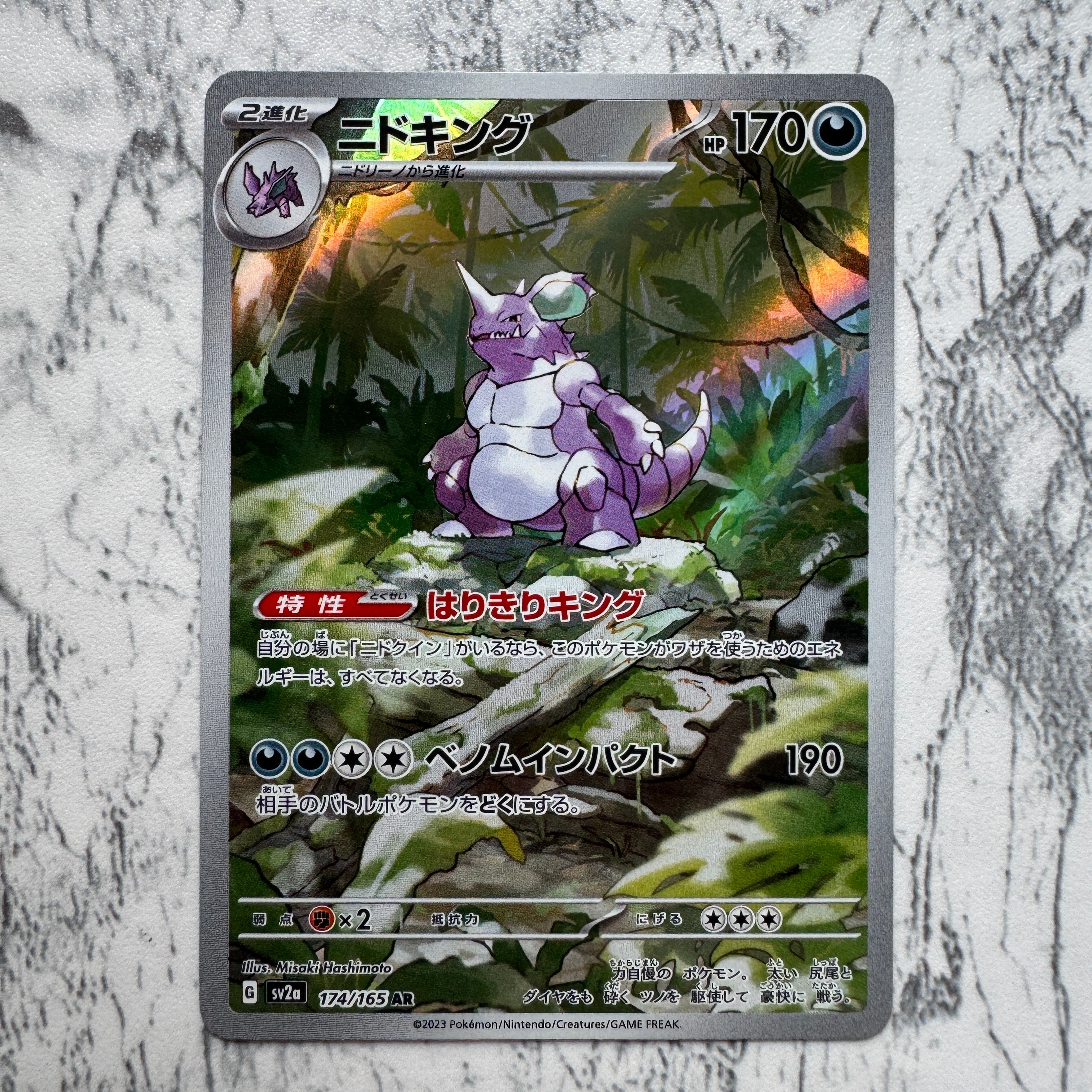 ニドキング AR[SV2a 174/165](強化拡張パック「ポケモンカード151」)