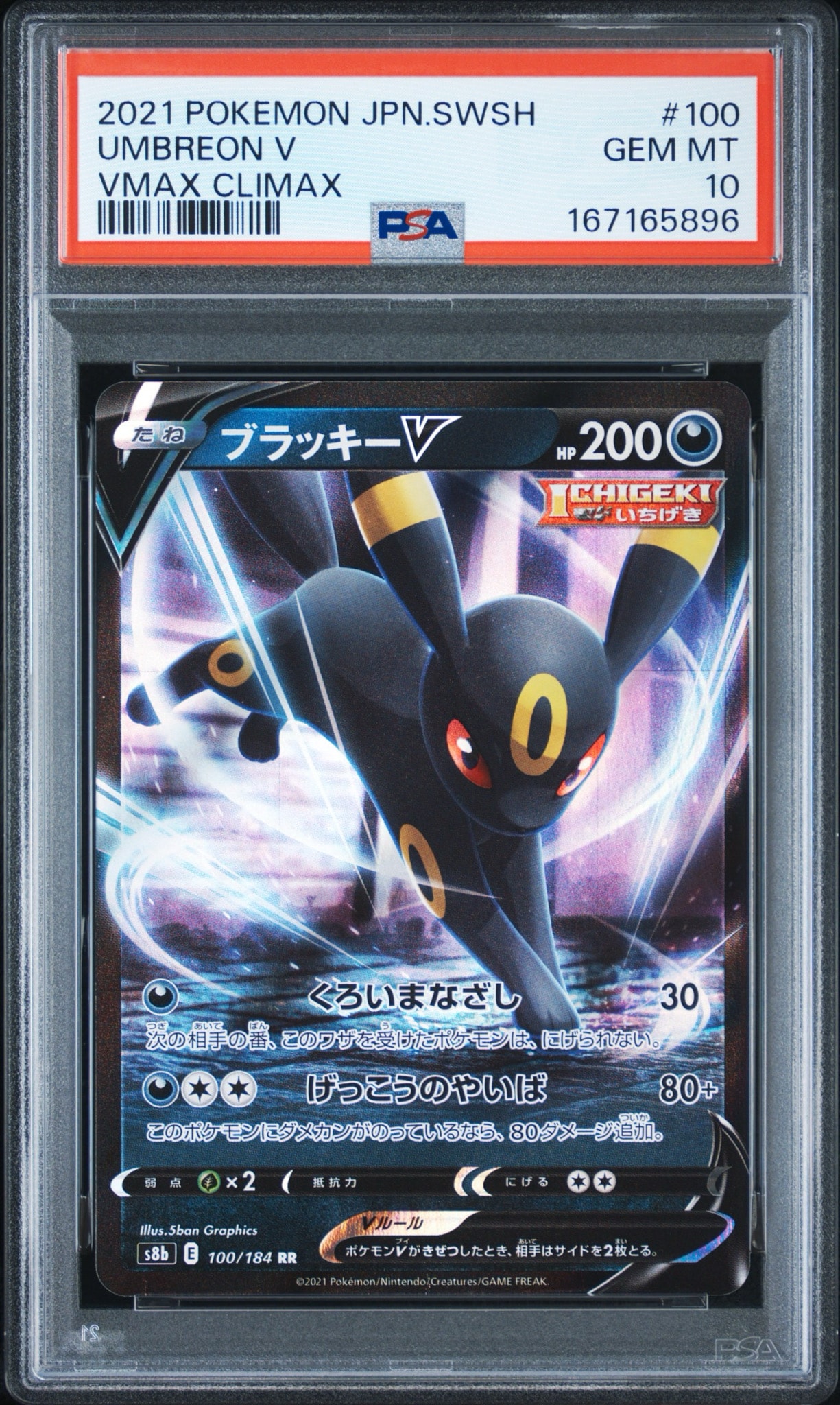ブラッキーV RR[s8b 100/184](ハイクラスパック「VMAXクライマックス」)