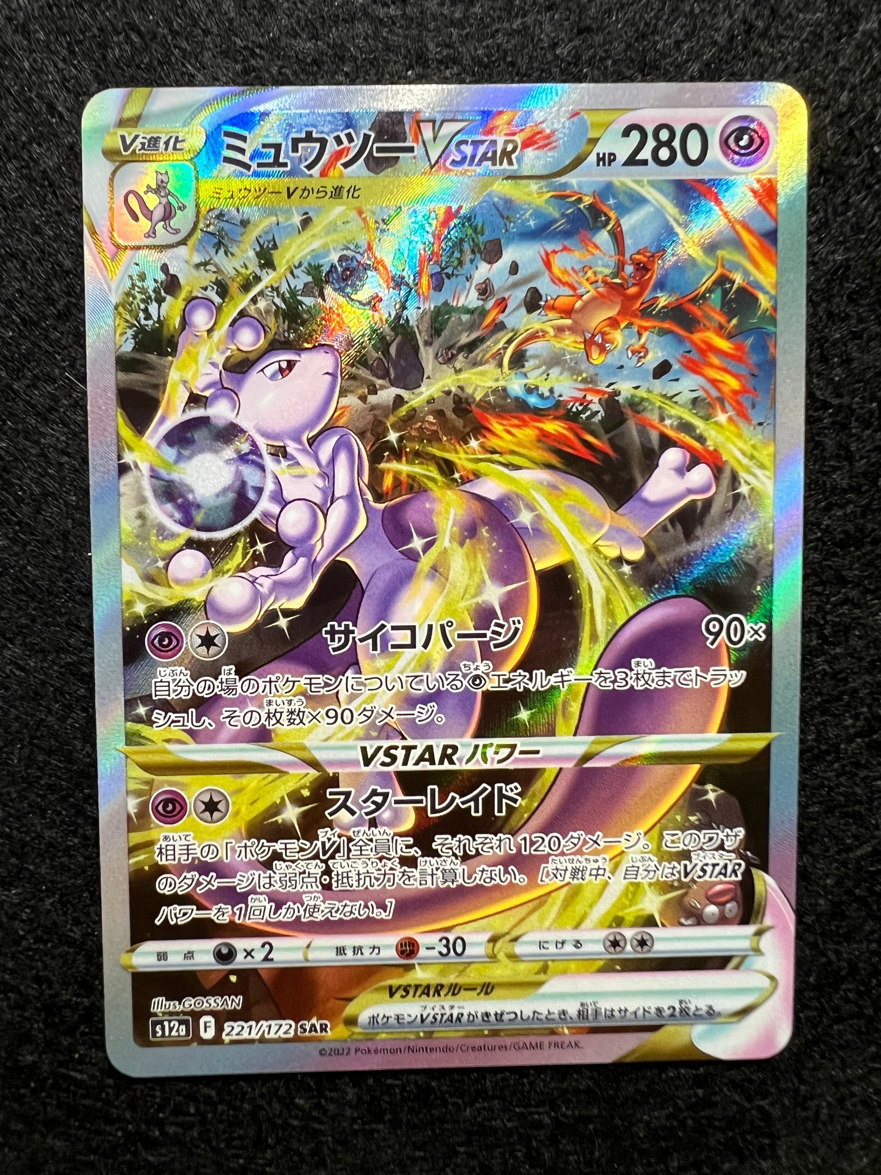ミュウツーVSTAR SAR[s12a 221/172](ハイクラスパック「VSTARユニバース」)