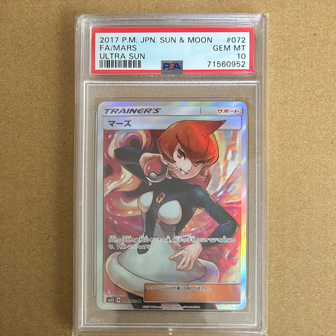 マーズ SR[SM5S 072/066](拡張パック「ウルトラサン」)の新品/中古