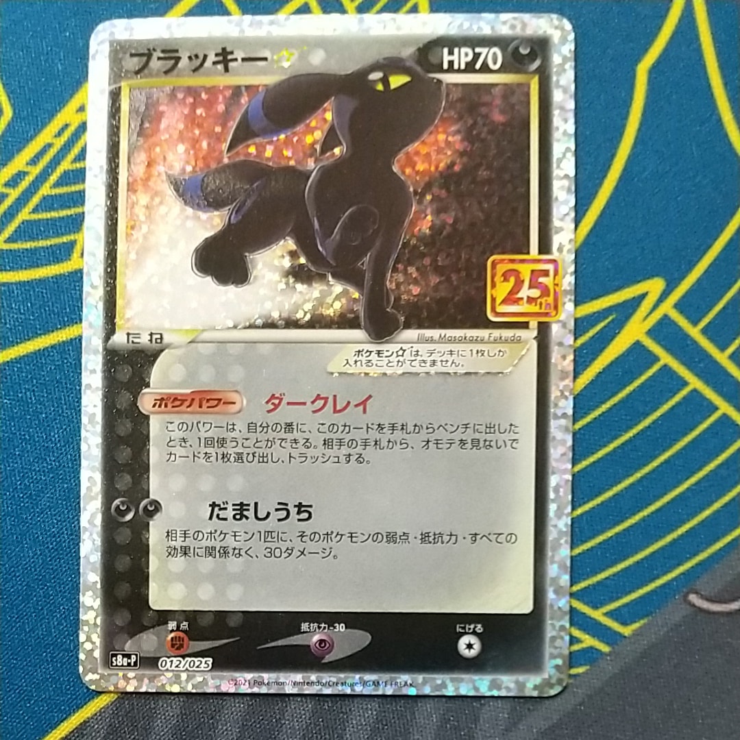 ブラッキー☆: プロモ[S8a-P 012/025](プロモカードパック 25th ANNIVERSARY edition)