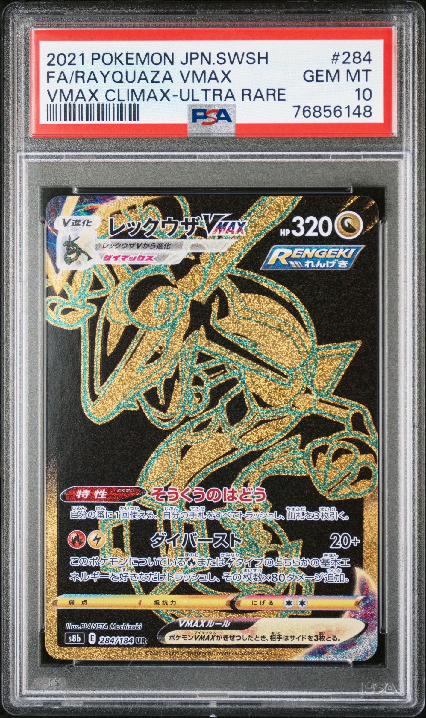 レックウザVMAX UR[S8b 284/184](ハイクラスパック「VMAXクライマックス」)