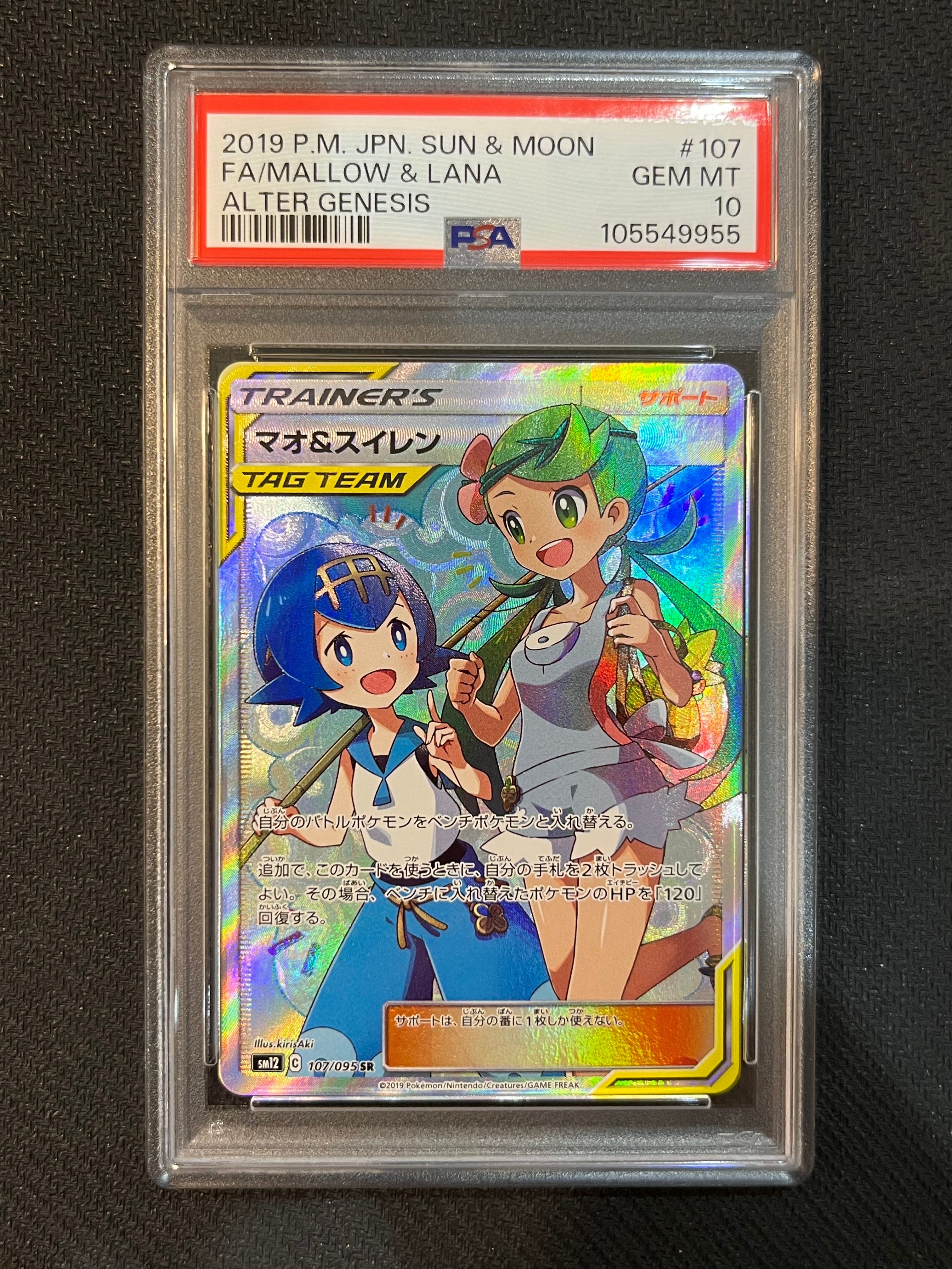 マオ&スイレン SR[SM12 107/095](拡張パック「オルタージェネシス」)