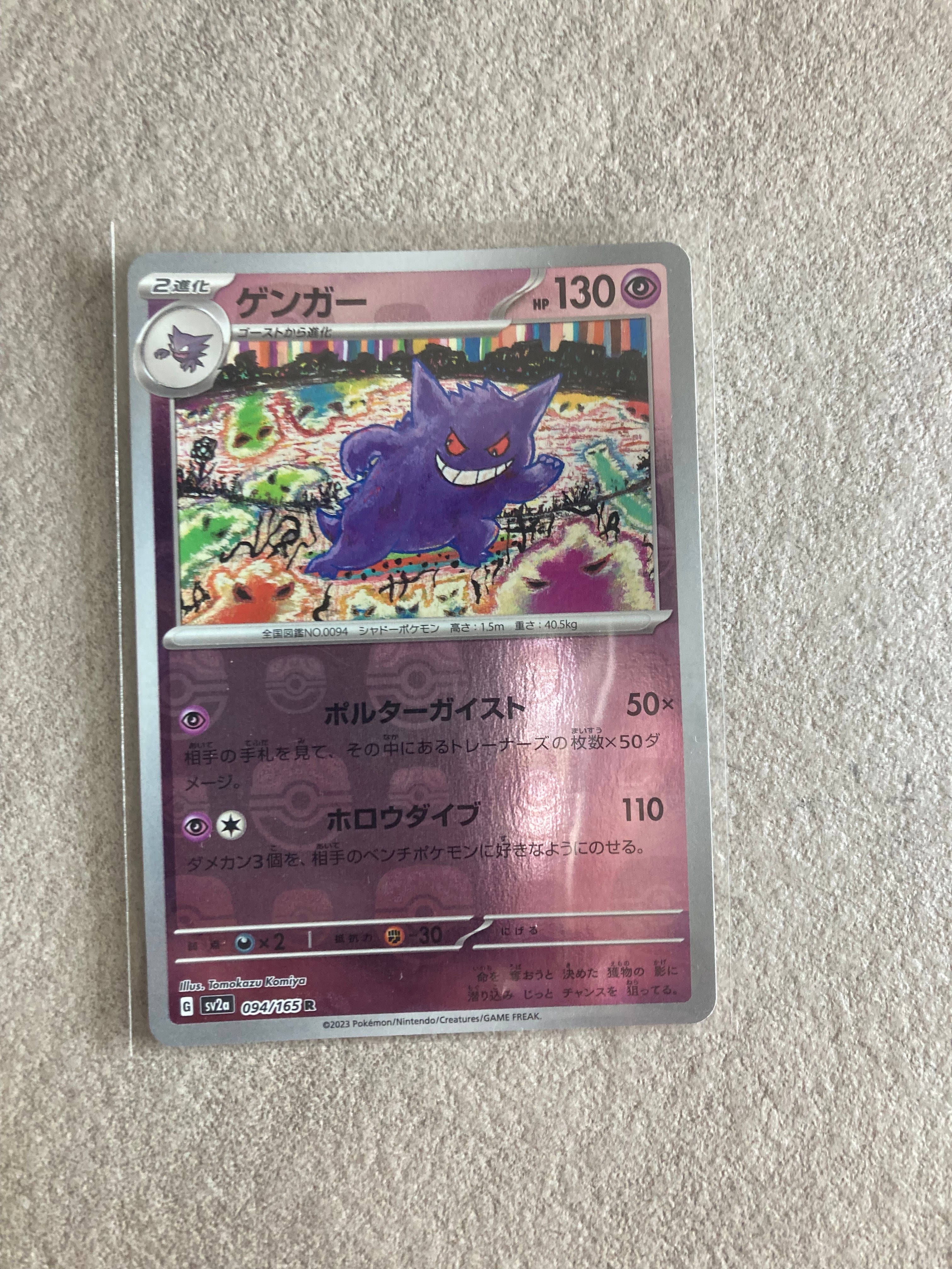 ゲンガー R: マスターボールミラー[SV2a 094/165](強化拡張パック「ポケモンカード151」)