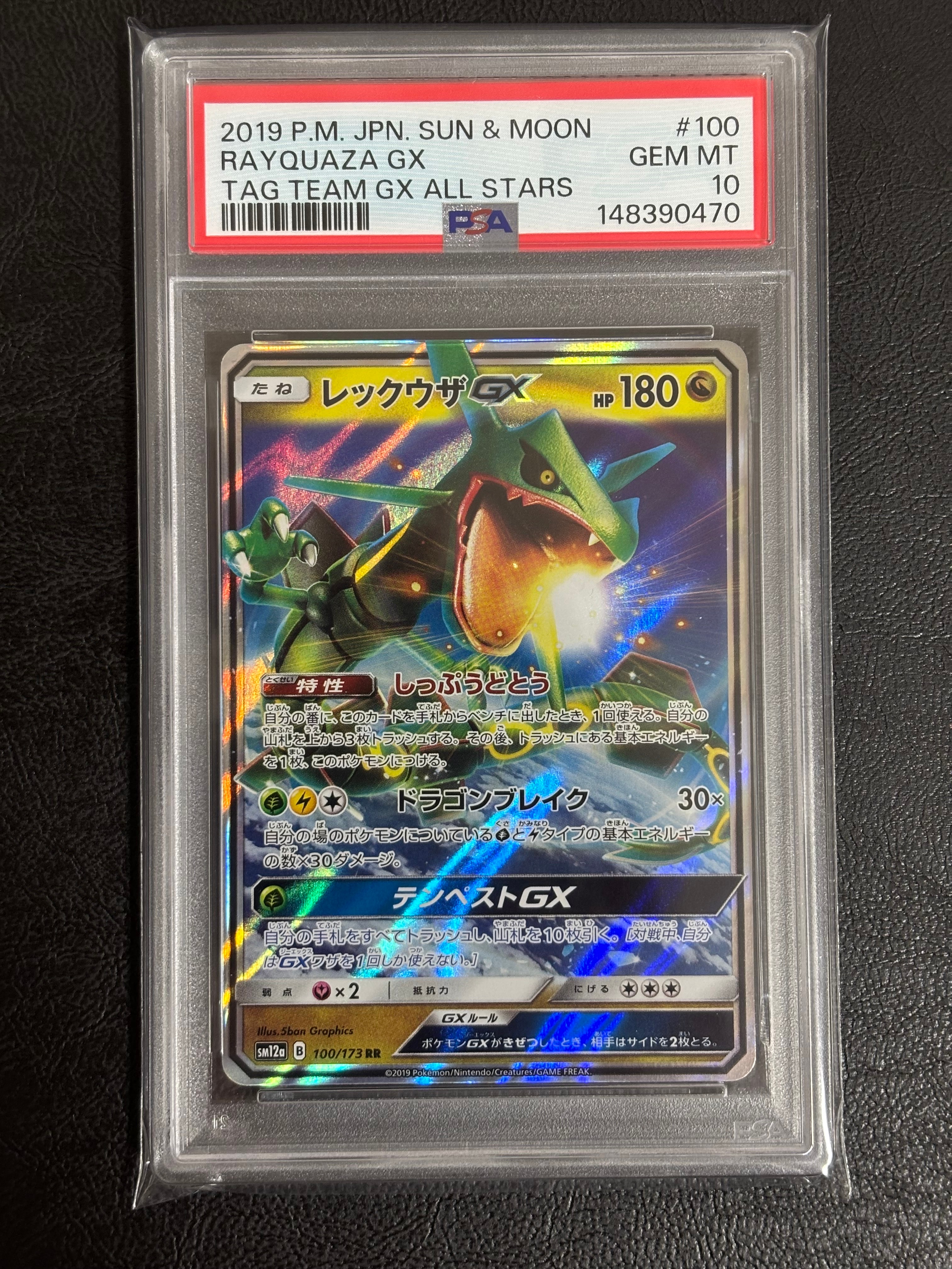 レックウザGX RR [SM12a 100/173](ハイクラスパック「TAG TEAM GX