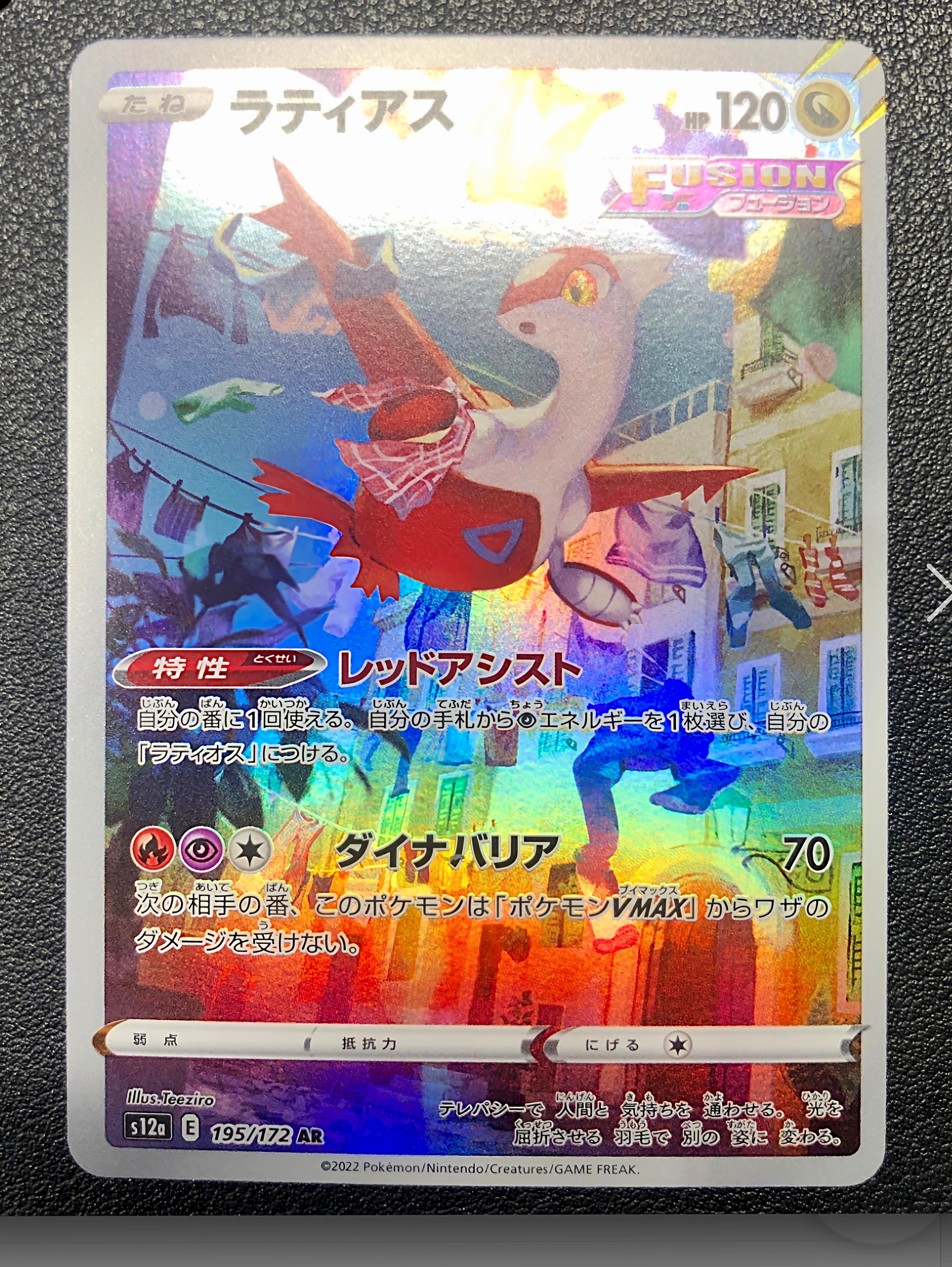 PSA10】ラティアス AR[s12a 195/172](ハイクラスパック「VSTAR