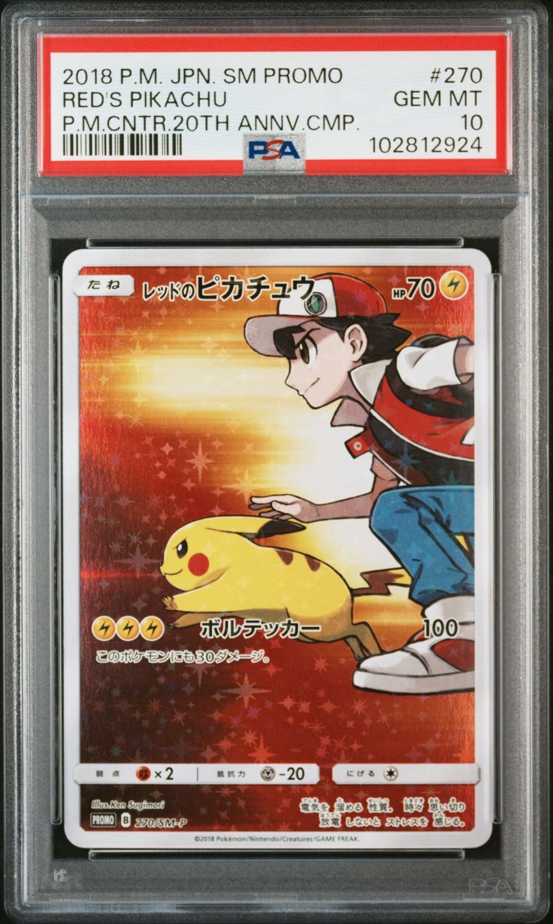 レッドのピカチュウ: プロモ[SM-P 270](プロモーションカード「SM-P」)