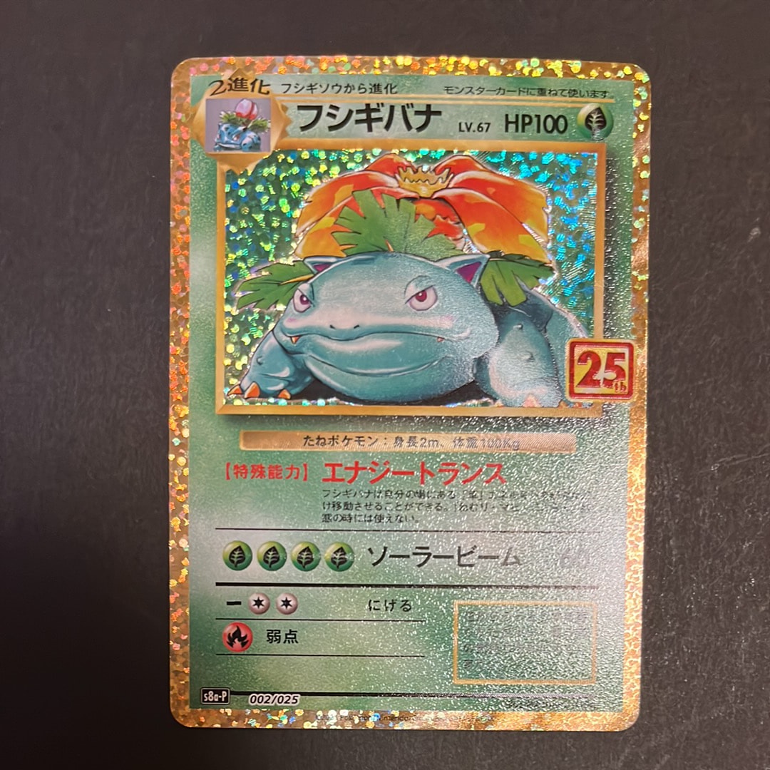 フシギバナ: プロモ[S8a-P 002/025](プロモカードパック 25th ANNIVERSARY edition)