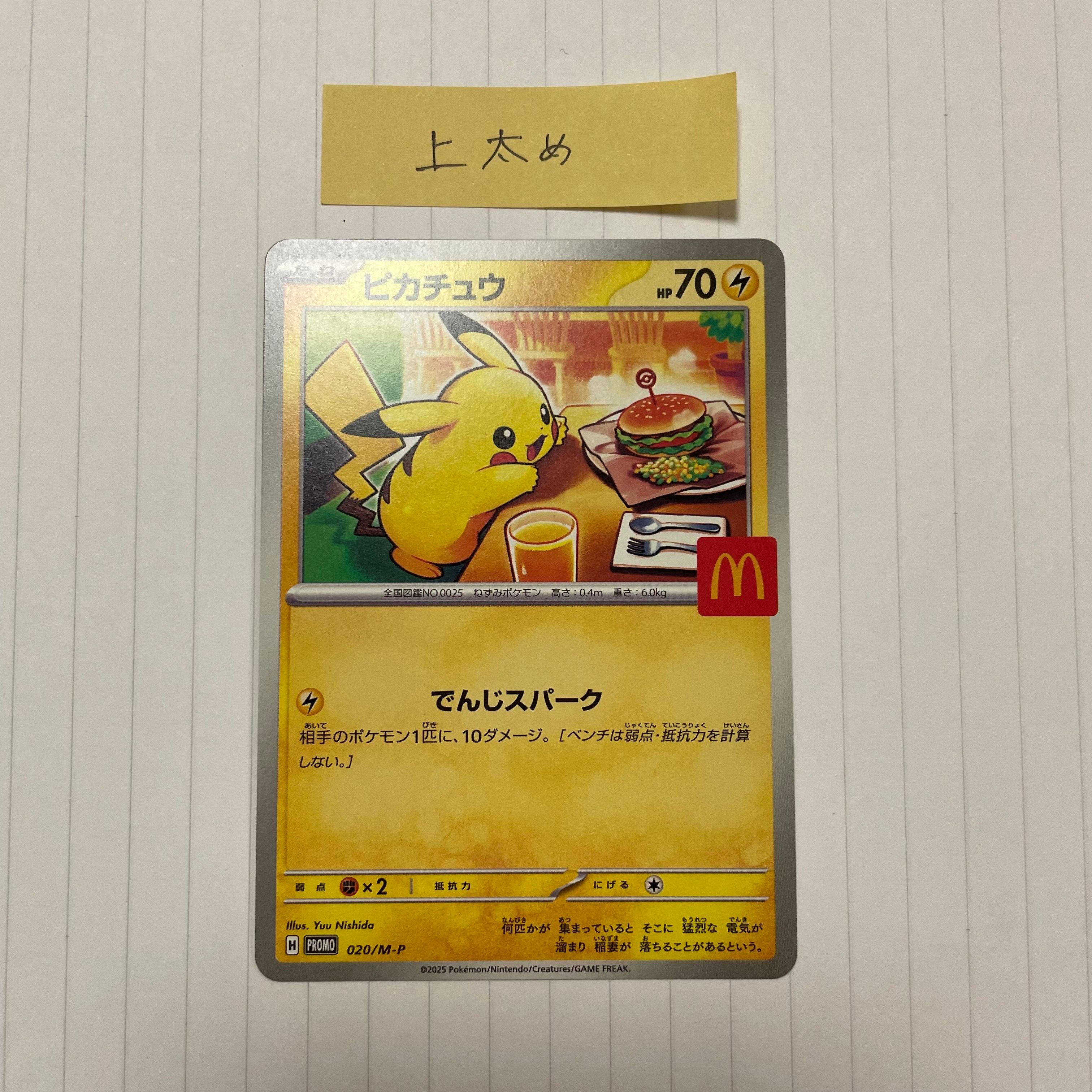 ピカチュウ P [M-P 020](プロモカードパック「マクドナルド ハッピーセット2025」)