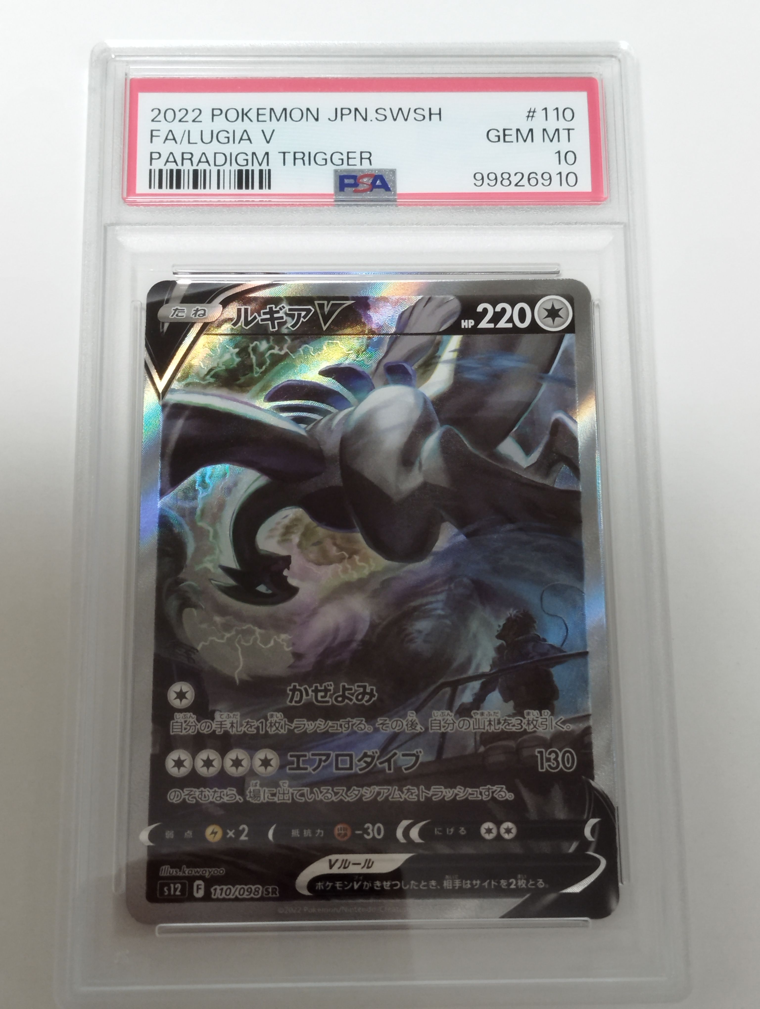 ルギアV SR:SA[s12 110/098](拡張パック「パラダイムトリガー」)