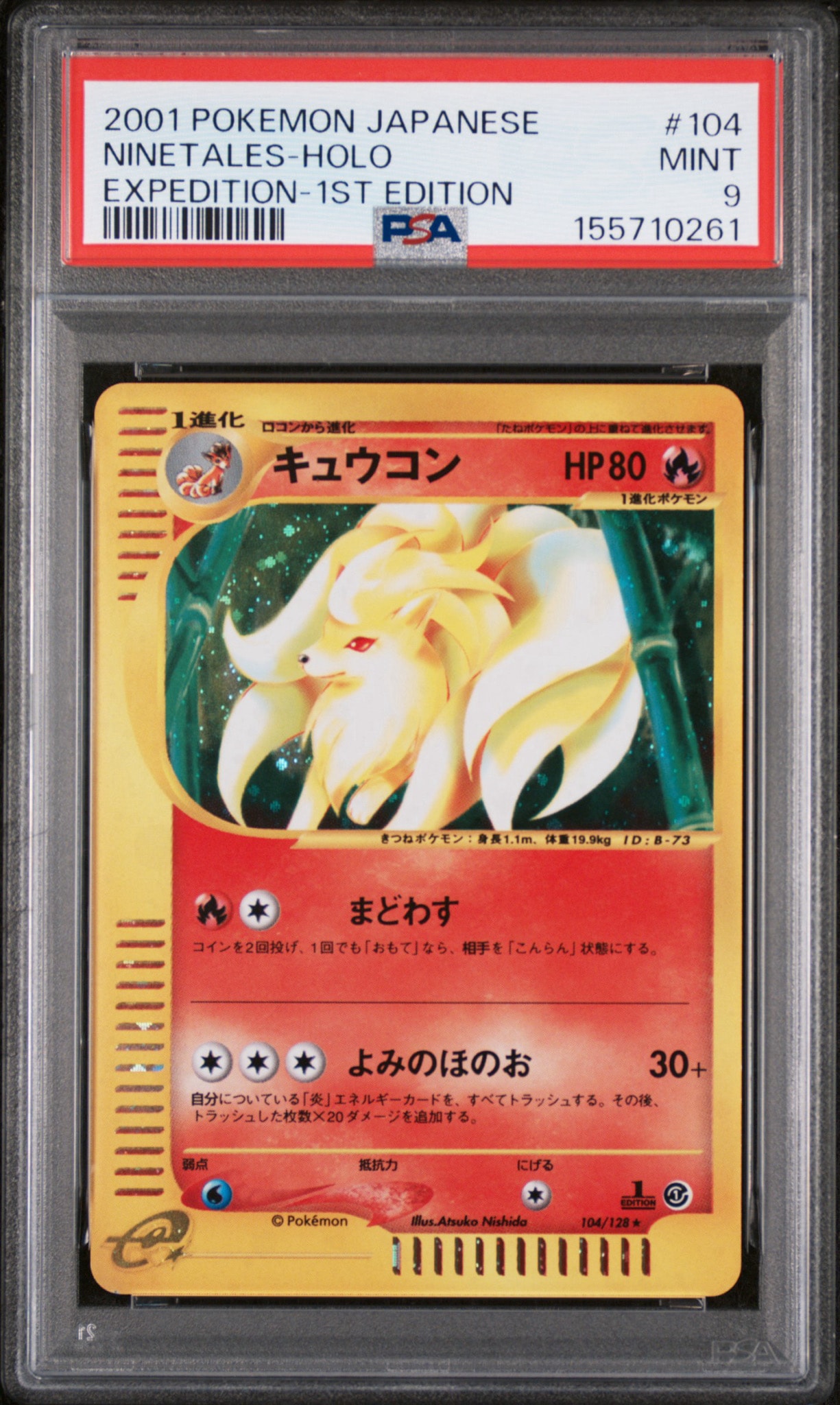 キュウコン ★ :1ED [e1 104/128](ポケモンカードe 第1弾「基本拡張パック」)