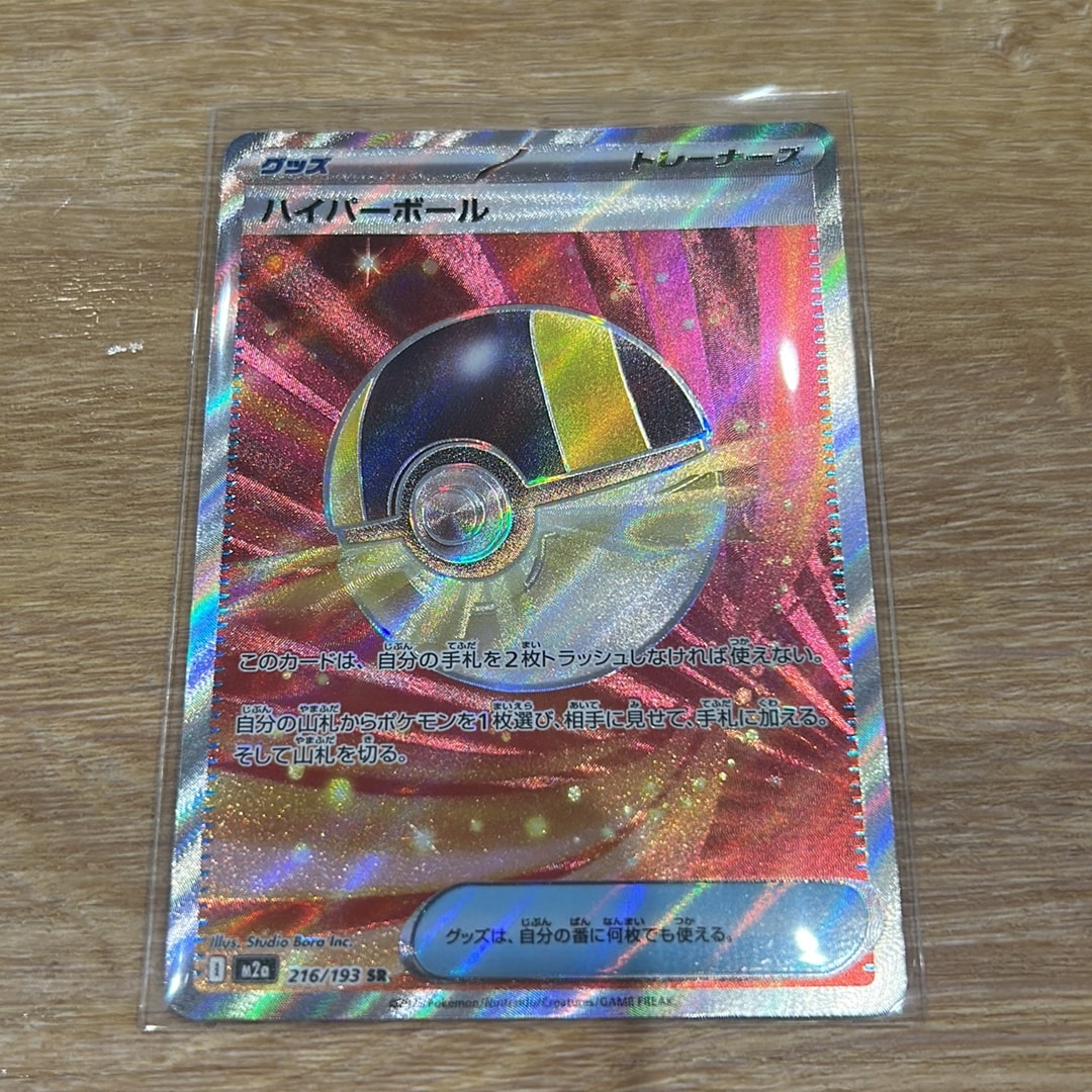 ハイパーボール SR [M2a 216/193](ハイクラスパック「MEGAドリームex
