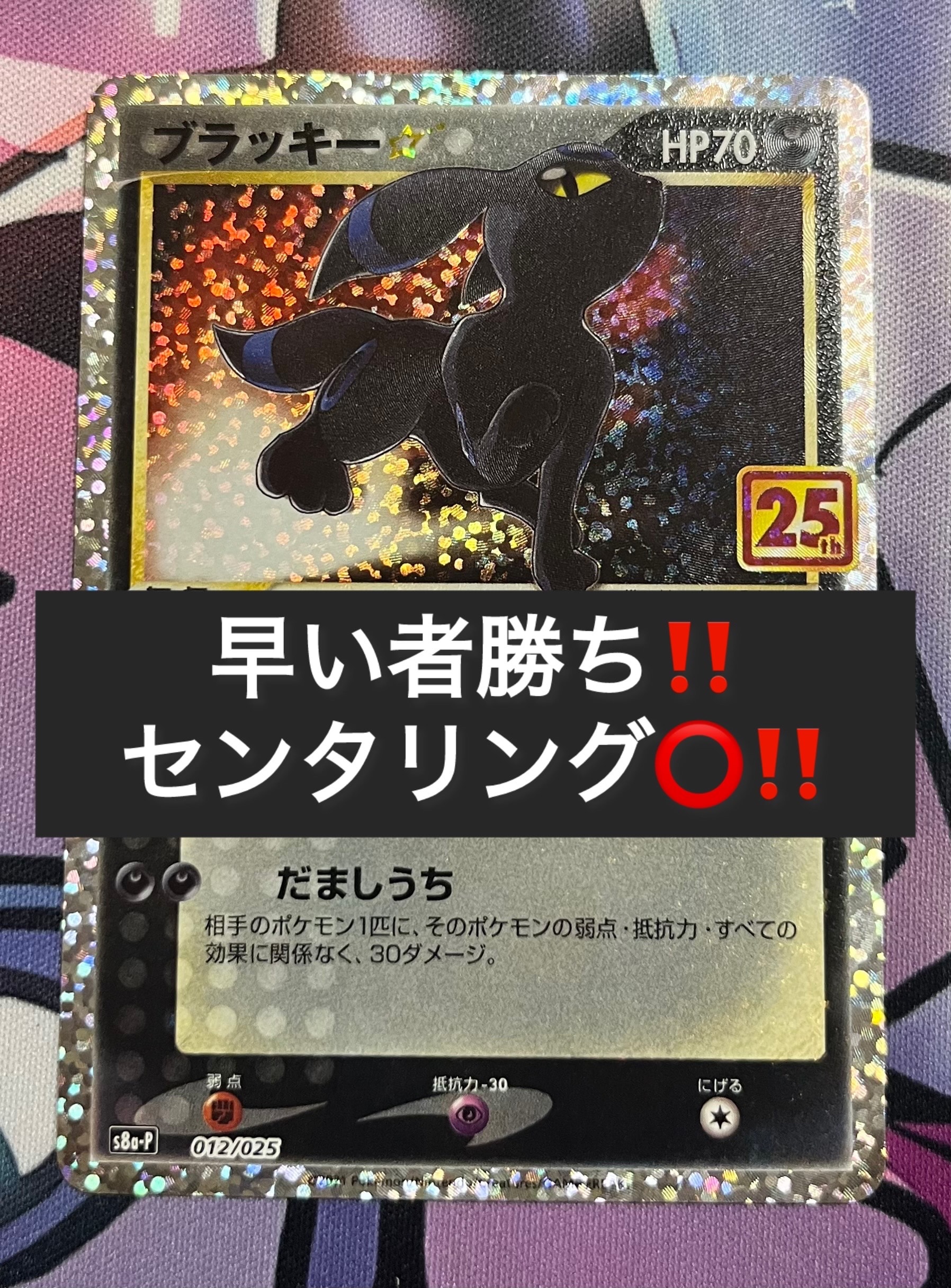 ブラッキー☆: プロモ[S8a-P 012/025](プロモカードパック 25th