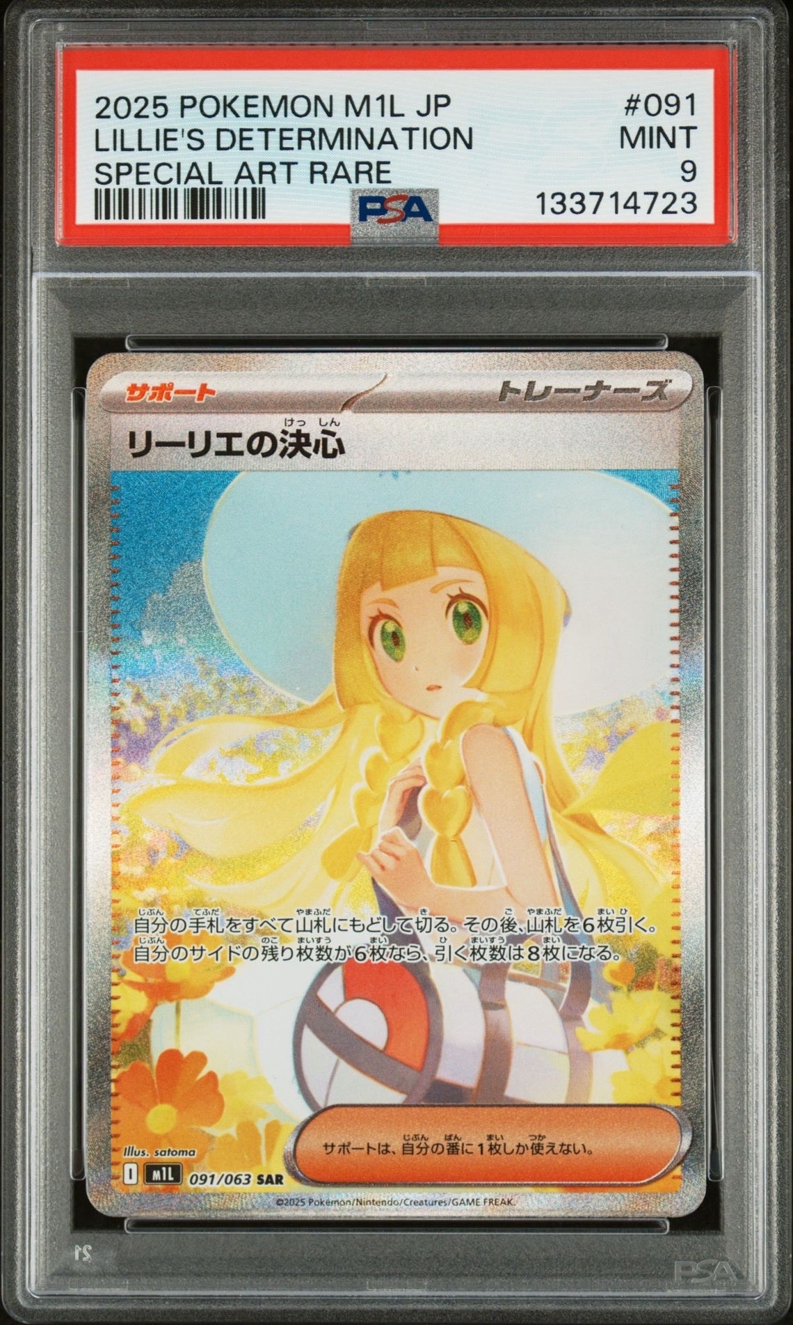リーリエの決心 SAR [M1L 091/063](拡張パック「メガブレイブ」)