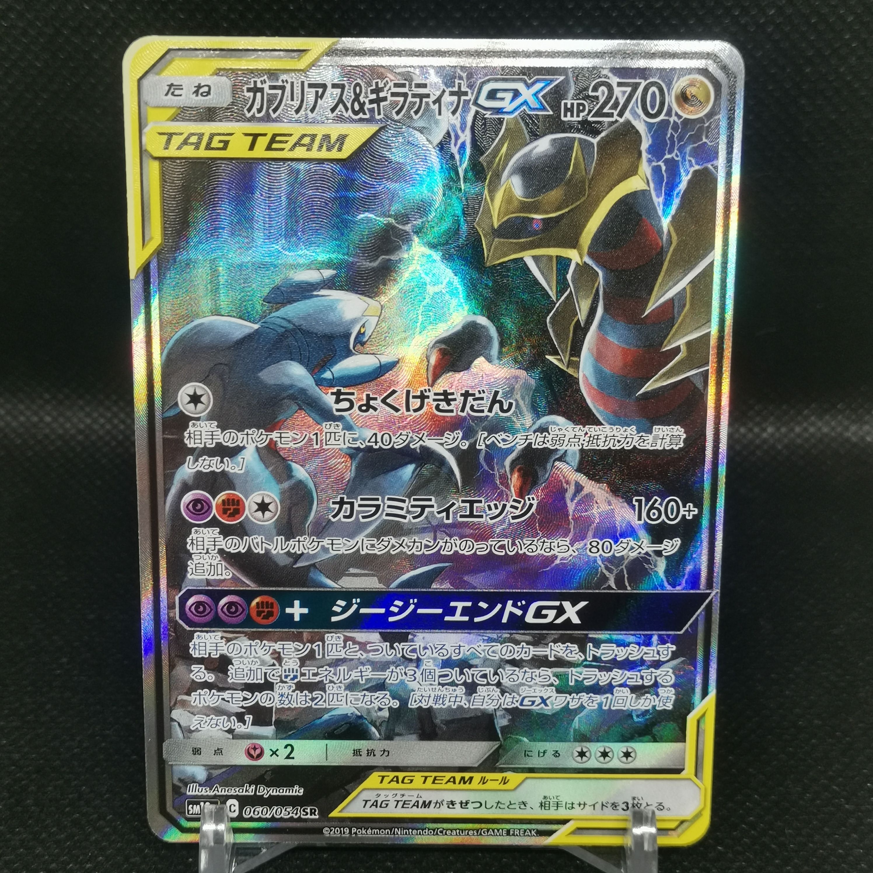 ガブリアス&ギラティナGX SR: SA[SM10a 060/054](強化拡張パック「ジージーエンド」)