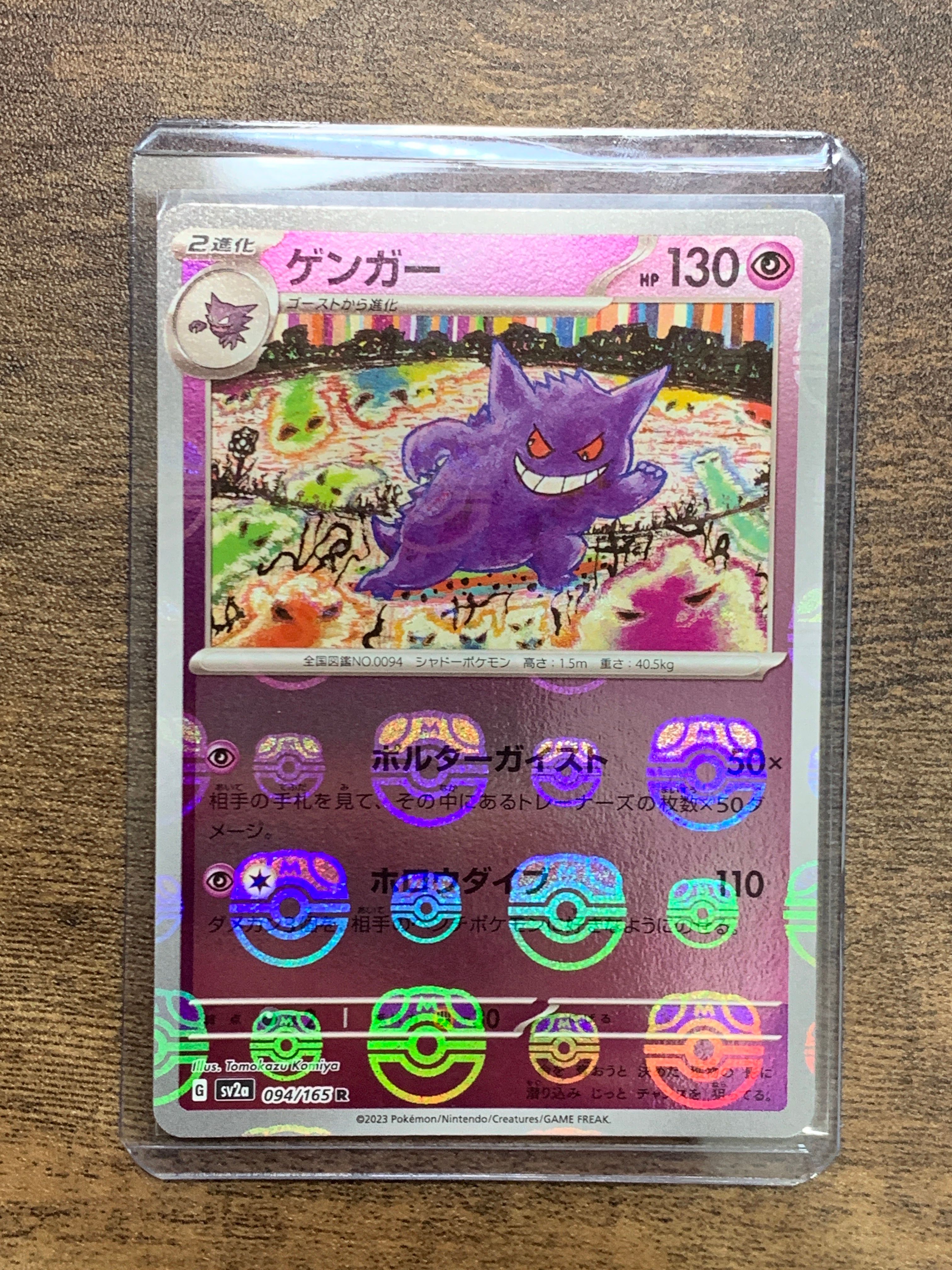 ゲンガー R: マスターボールミラー[SV2a 094/165](強化拡張パック「ポケモンカード151」)