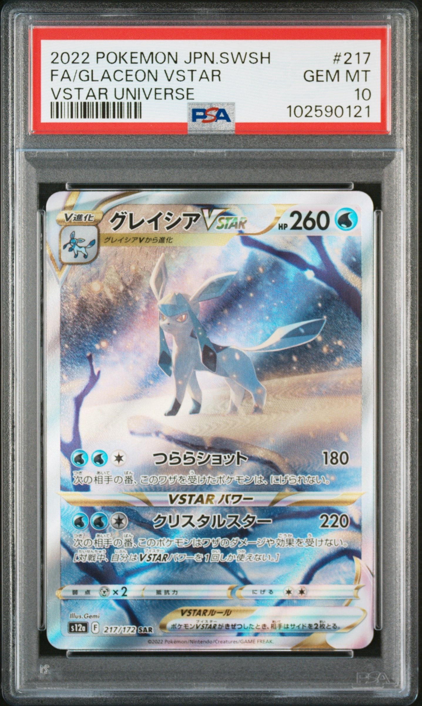 グレイシアVSTAR SAR[s12a 217/172](ハイクラスパック「VSTARユニバース」)