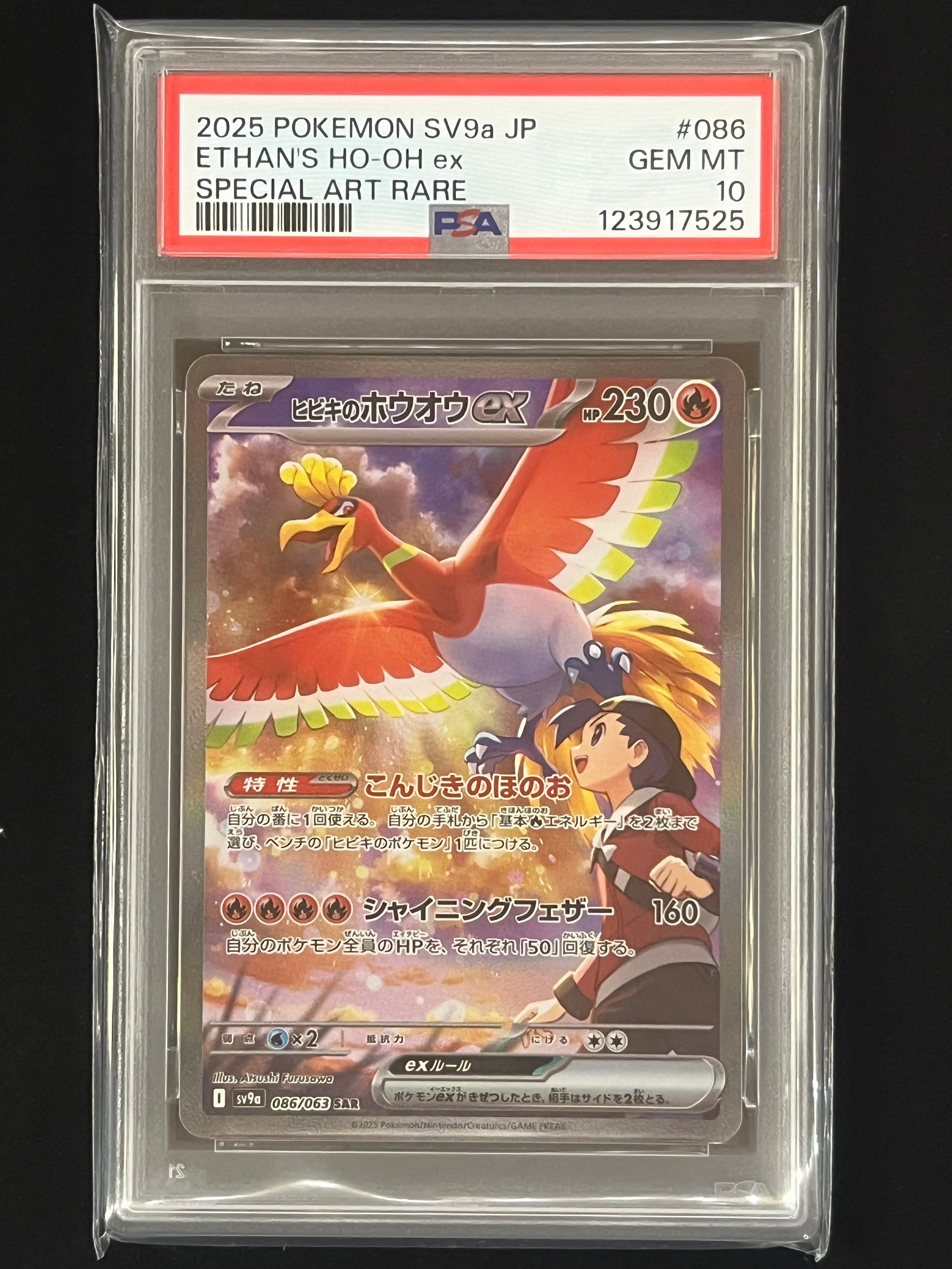 ヒビキのホウオウex SAR [SV9a 086/063](強化拡張パック「熱風のアリーナ」)