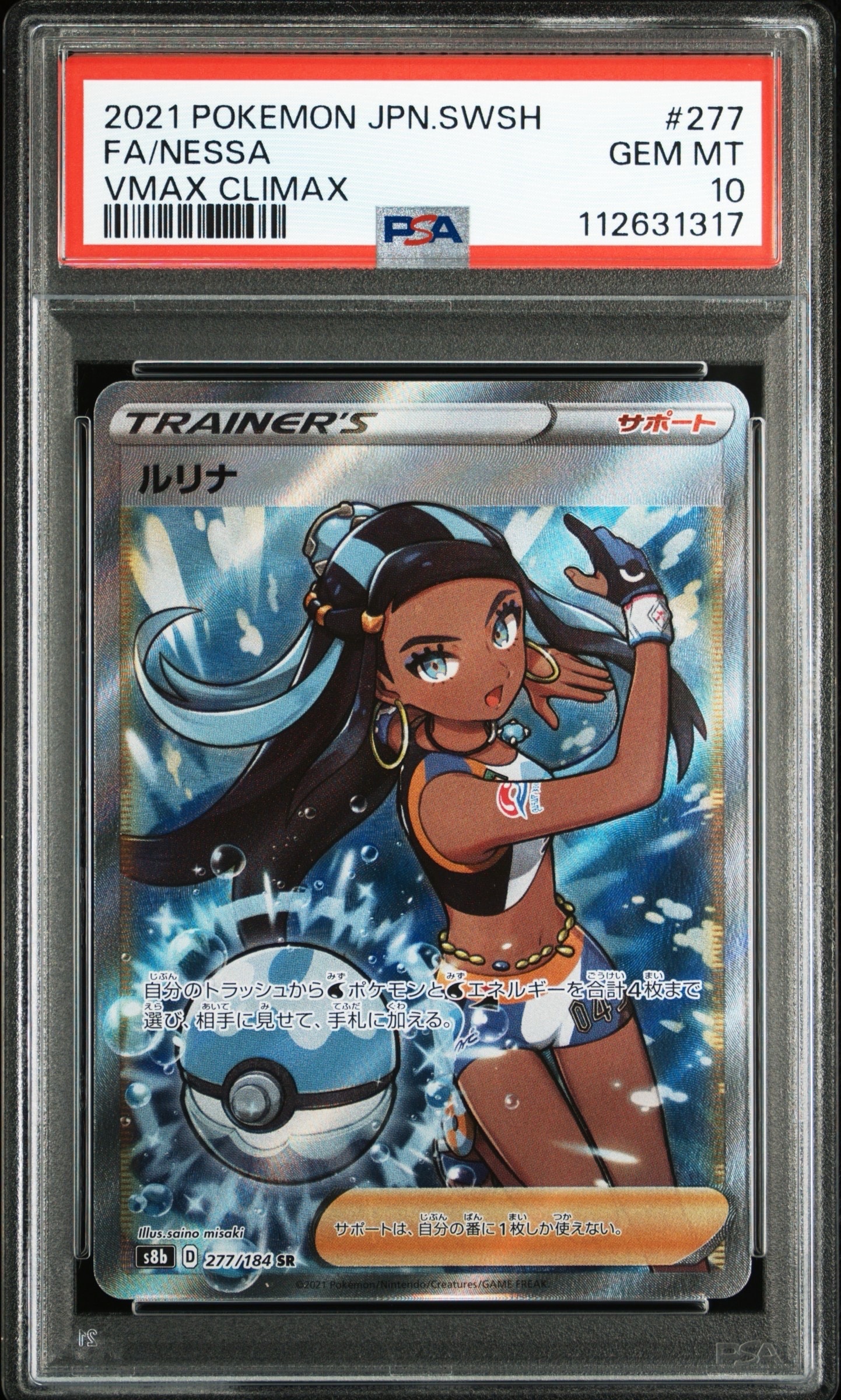ルリナ SR S8b VMAXクライマックス　PSA10 PSA10】ルリナ SR[S8b 277/184](ハイクラスパック「VMAXクライマックス