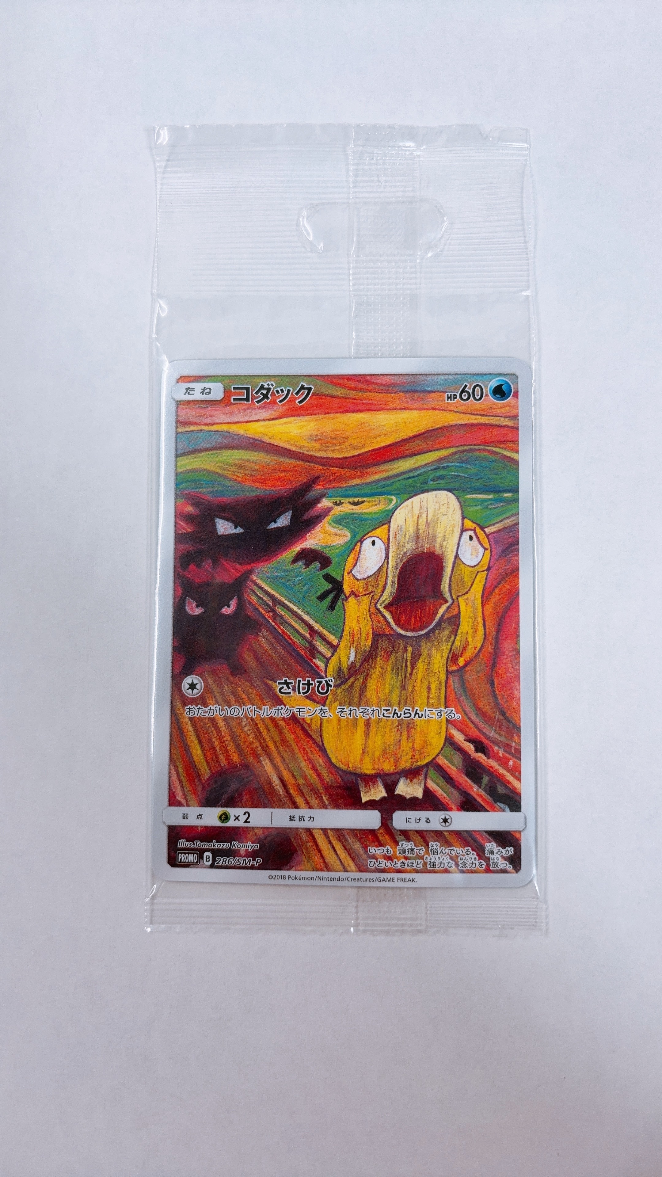 コダック ムンク展: プロモ[286 SM-P](プロモーションカード「SM-P