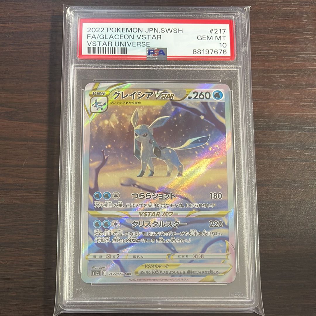 グレイシアVSTAR SAR[s12a 217/172](ハイクラスパック「VSTARユニバース」)