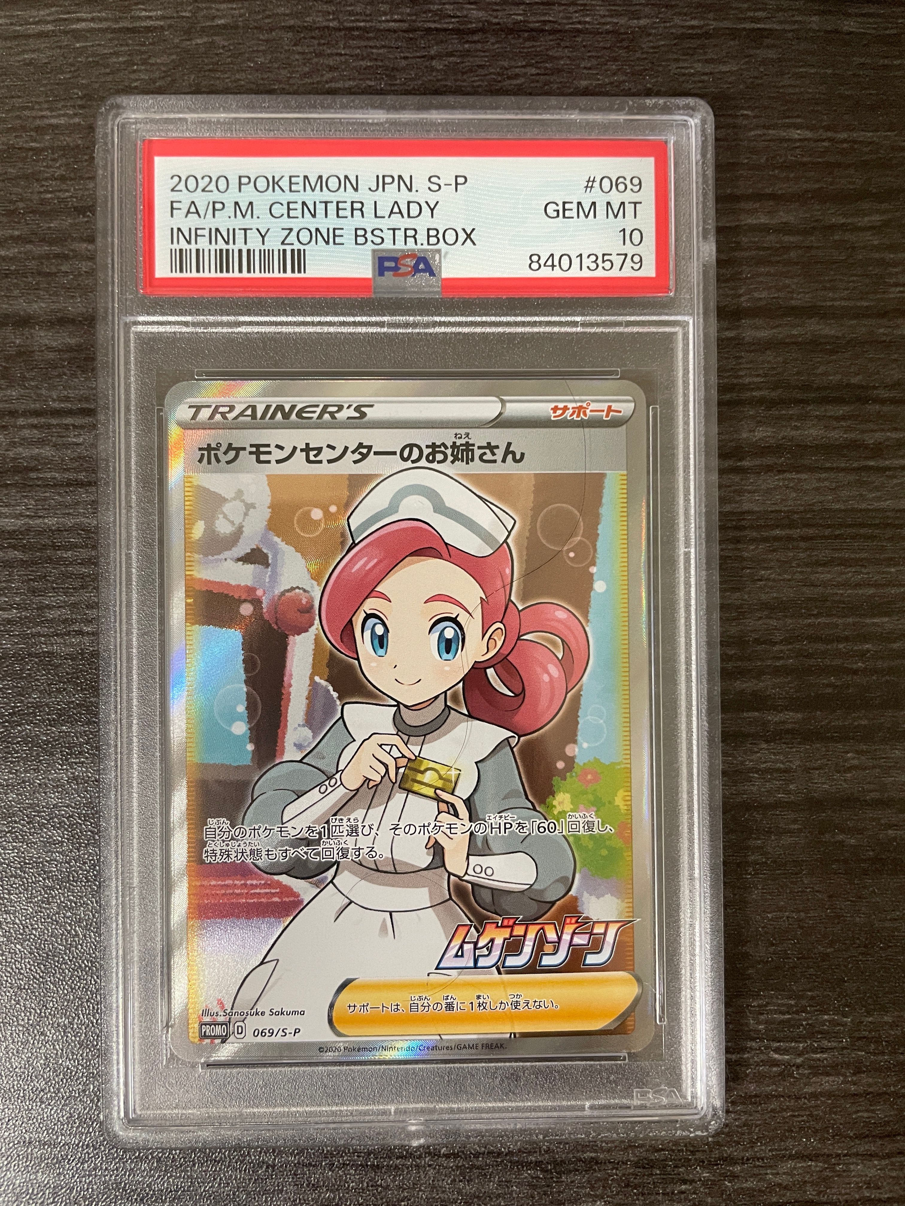 ポケモンセンターのお姉さん: プロモ[S-P 069](プロモーションカード「S-P」)