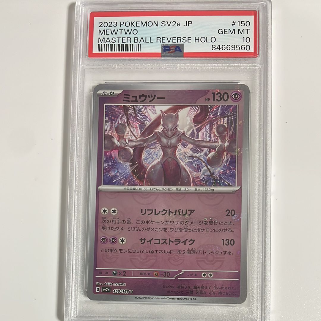 ミュウツー R: マスターボールミラー[SV2a 150/165](強化拡張パック「ポケモンカード151」)
