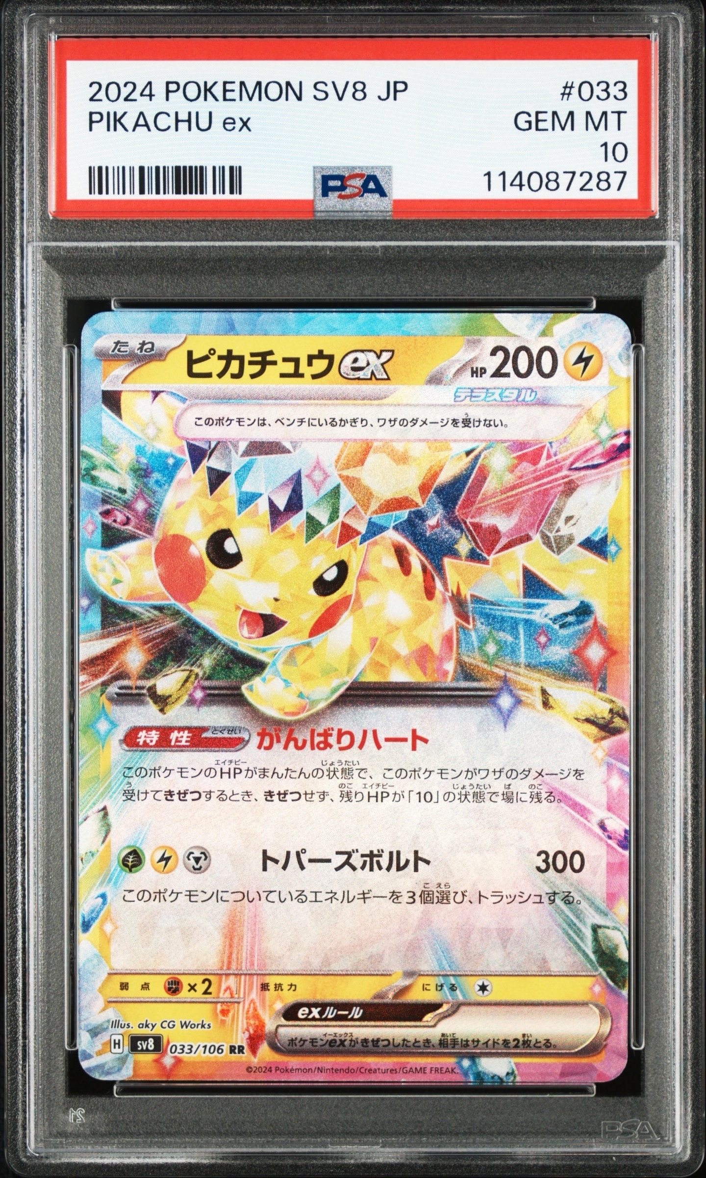 PSA10】ピカチュウex RR [SV8 033/106](拡張パック「超電ブレイカー