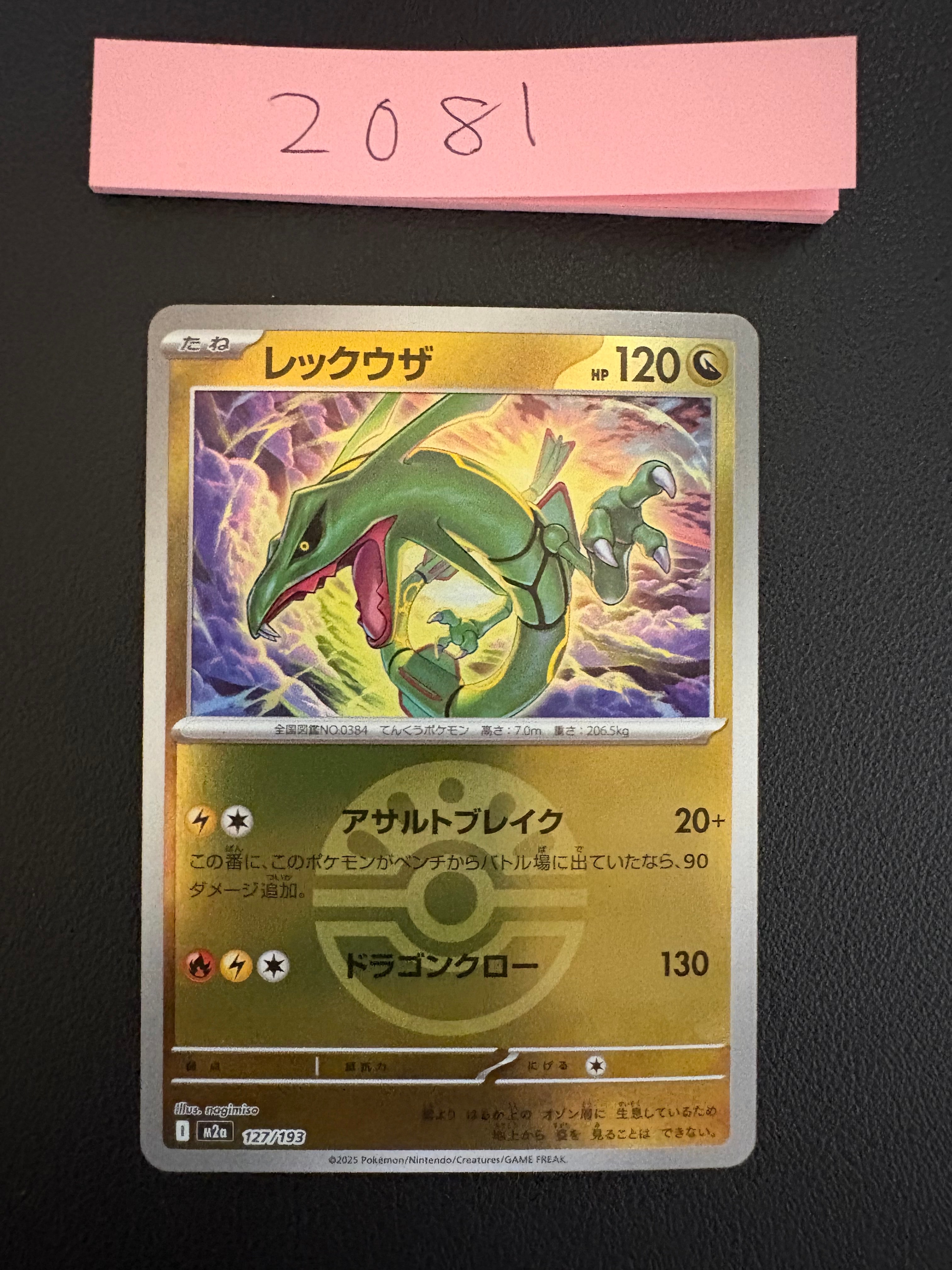 レックウザ :モンスターボール/オシャボミラー [M2a 127/193](ハイクラスパック「MEGAドリームex」)