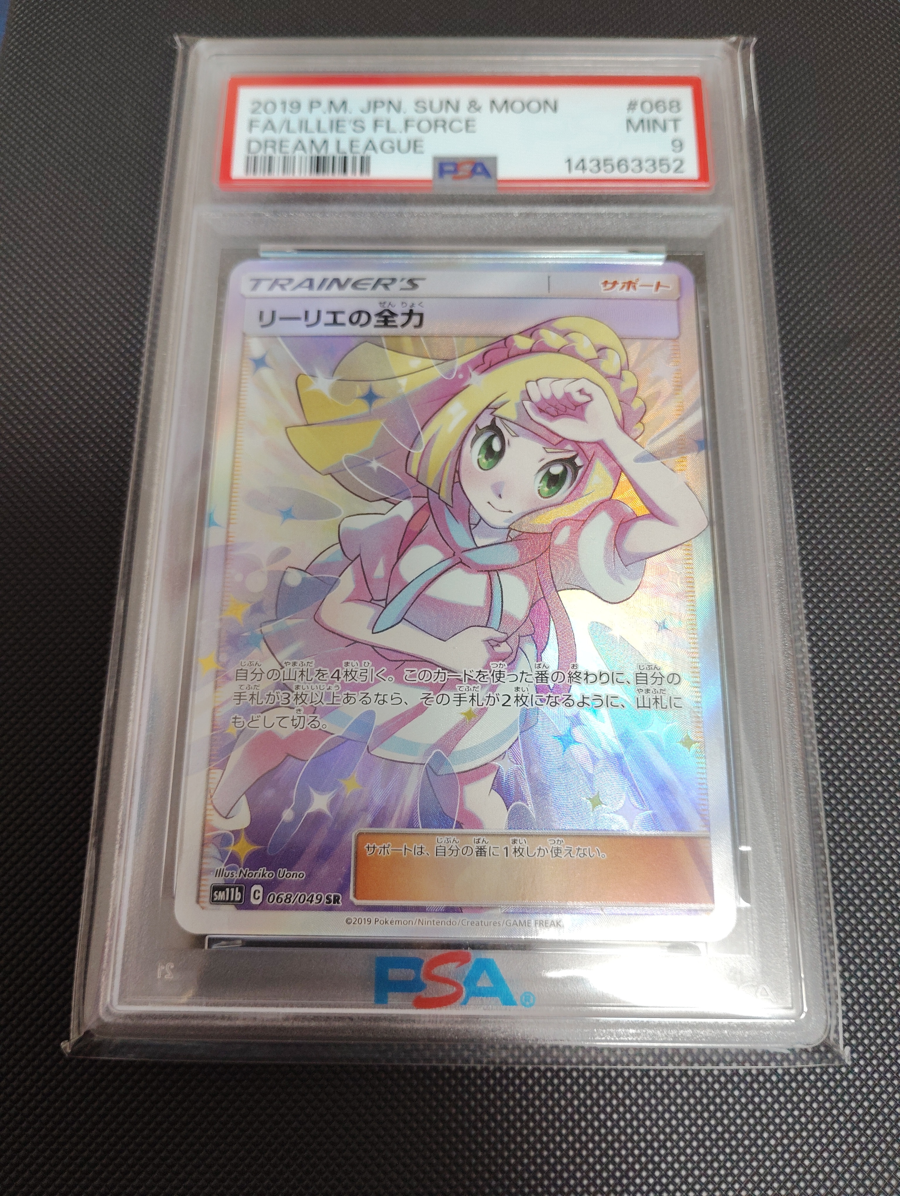 リーリエの全力 SR[SM11b 068/049](強化拡張パック「ドリームリーグ」)