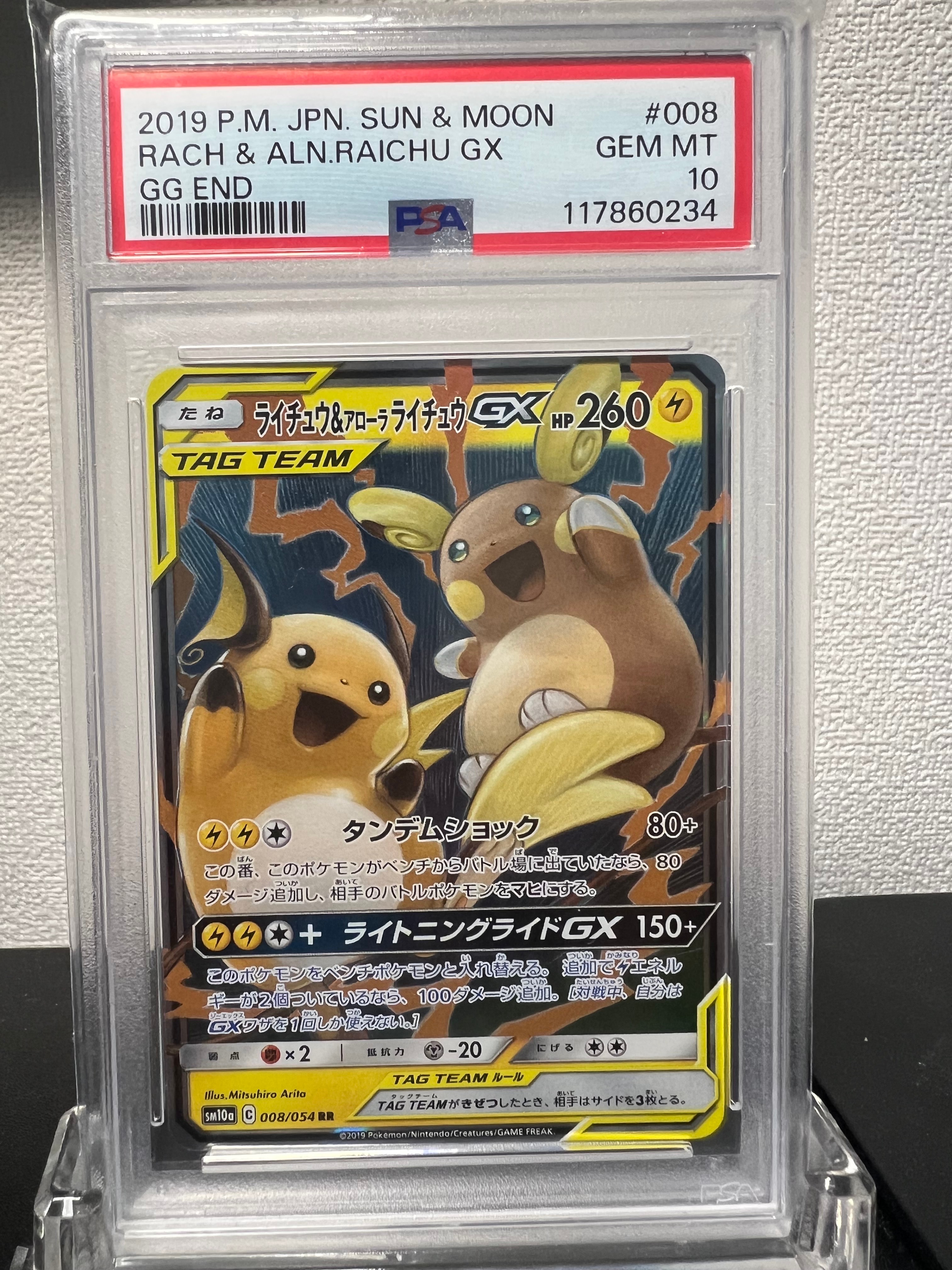 ライチュウ&アローラライチュウGX RR [SM10a 008/054](強化拡張パック「ジージーエンド」)