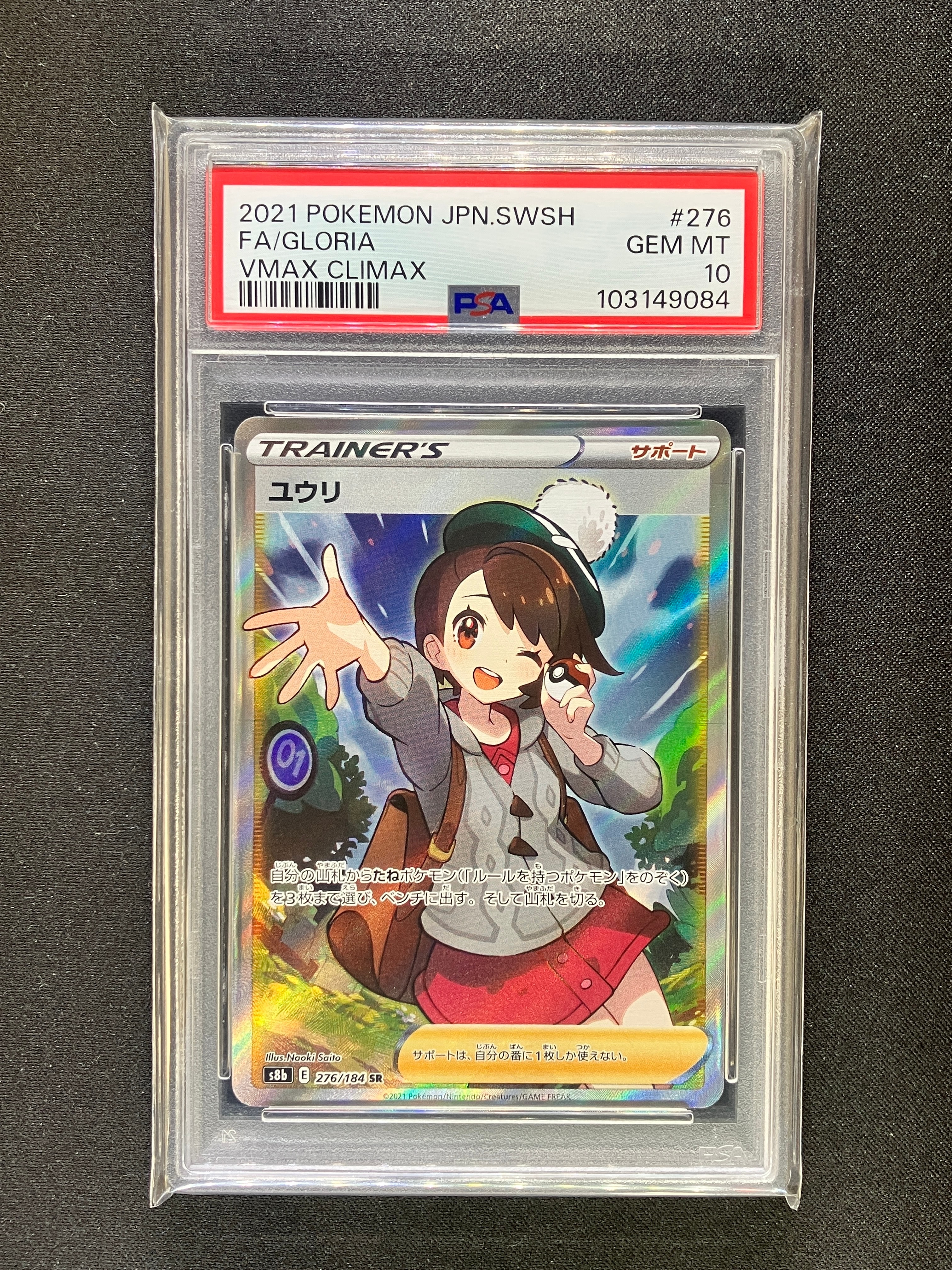ユウリ SR[S8b 276/184](ハイクラスパック「VMAXクライマックス」)の