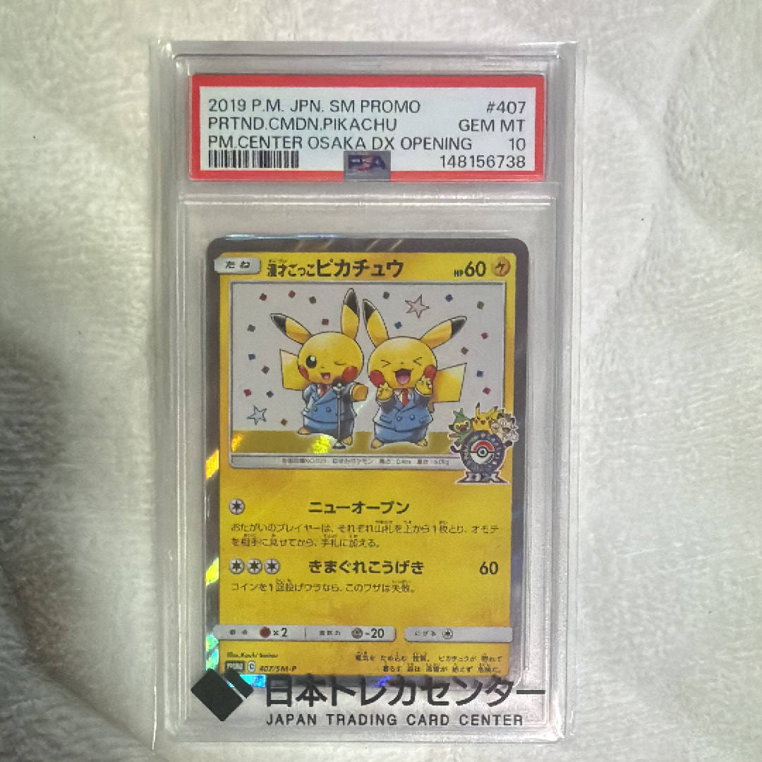 漫才ごっこピカチュウ: プロモ[SM-P 407](プロモーションカード「S-P」)