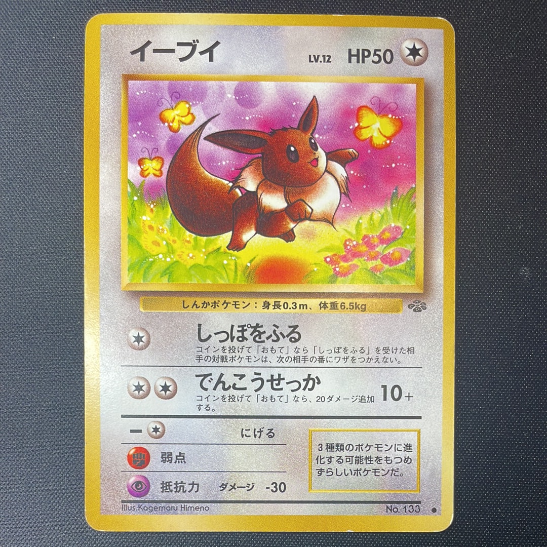 イーブイ ● : 旧裏 [PMCG2 No.133](拡張パック「ポケモンジャングル」)