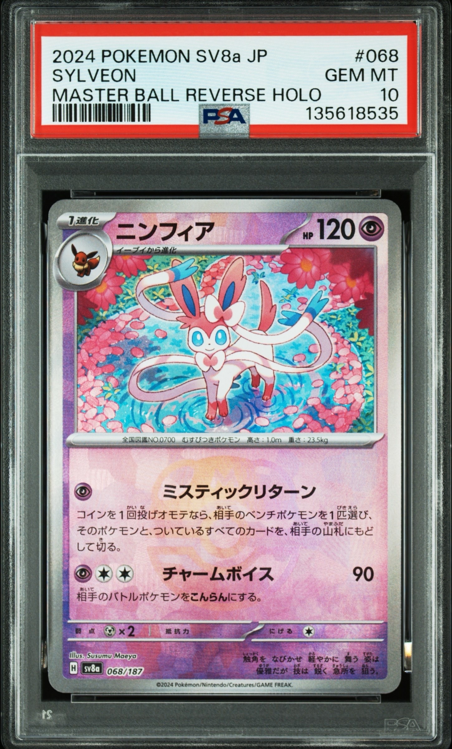 ニンフィア :マスターボールミラー [SV8a 068/187](ハイクラスパック「テラスタルフェスex」)