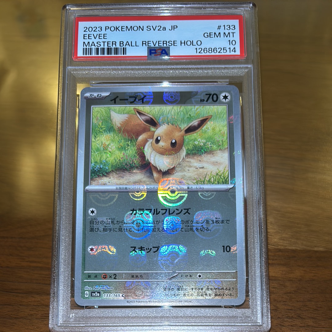 イーブイ C: マスターボールミラー[SV2a 133/165](強化拡張パック「ポケモンカード151」)