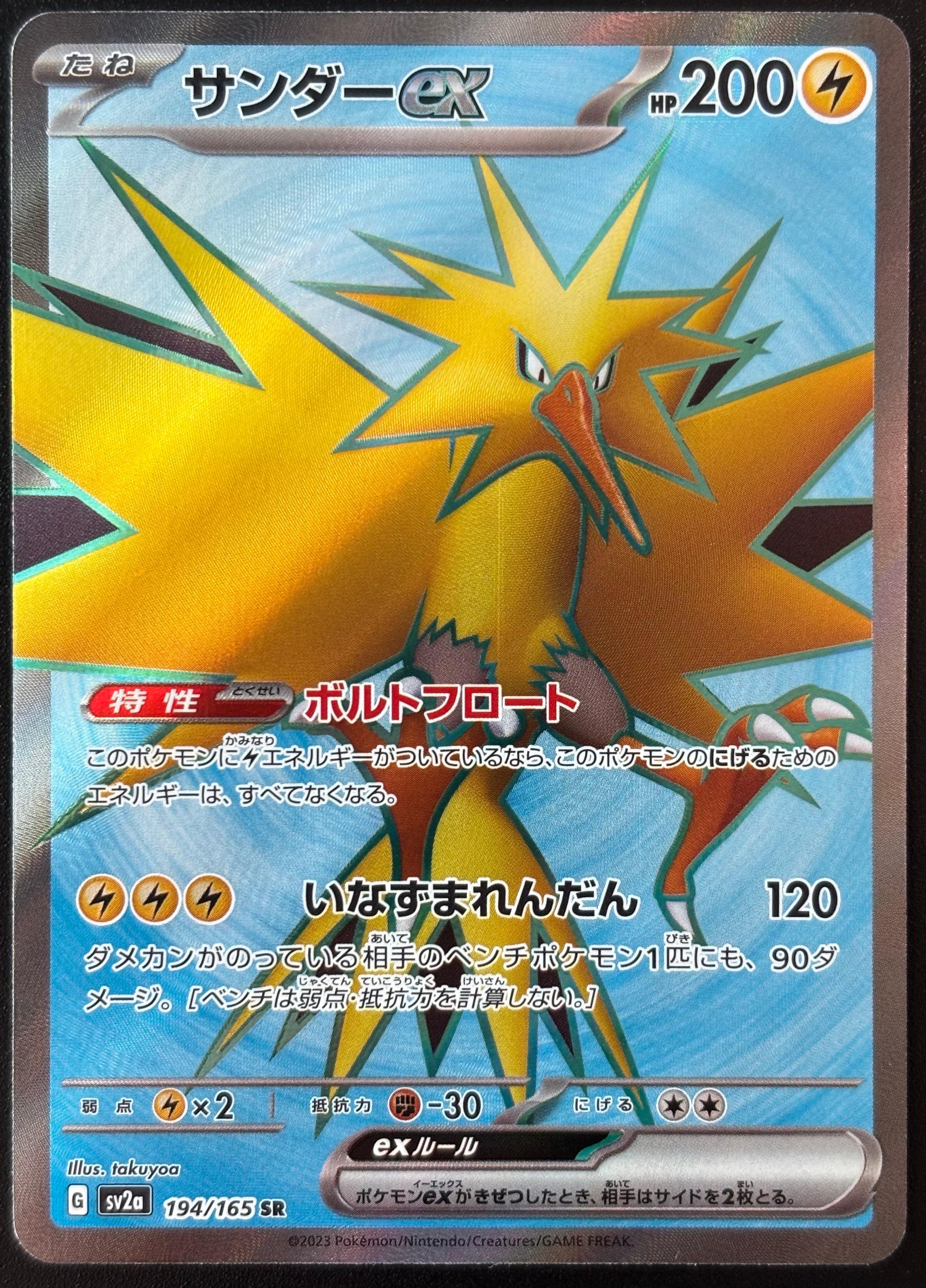 サンダーex SR[SV2a 194/165](強化拡張パック「ポケモンカード151」)