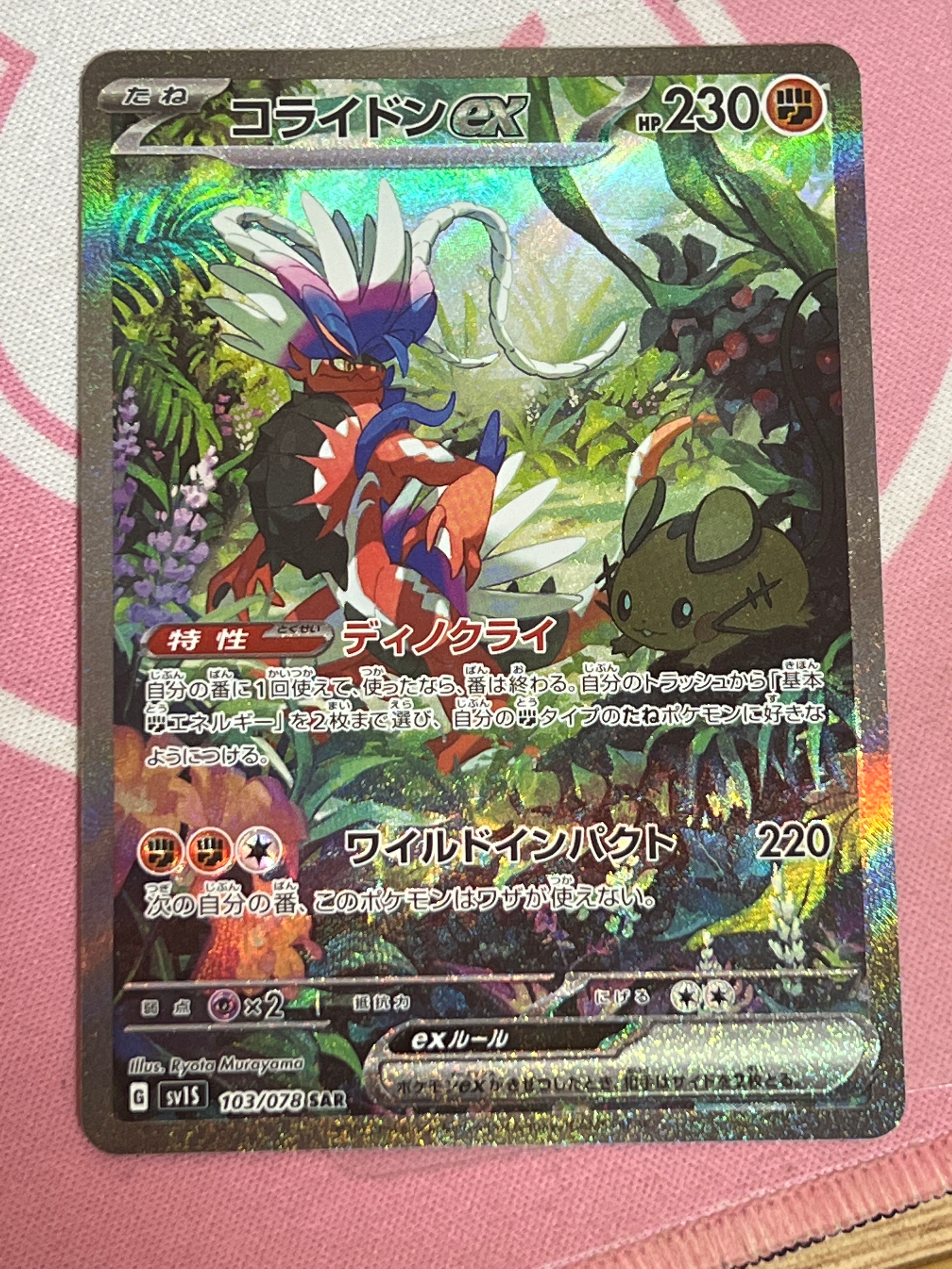 コライドンex SAR[SV1S 103/078](スカーレット&バイオレット 拡張パック「スカーレットex」)