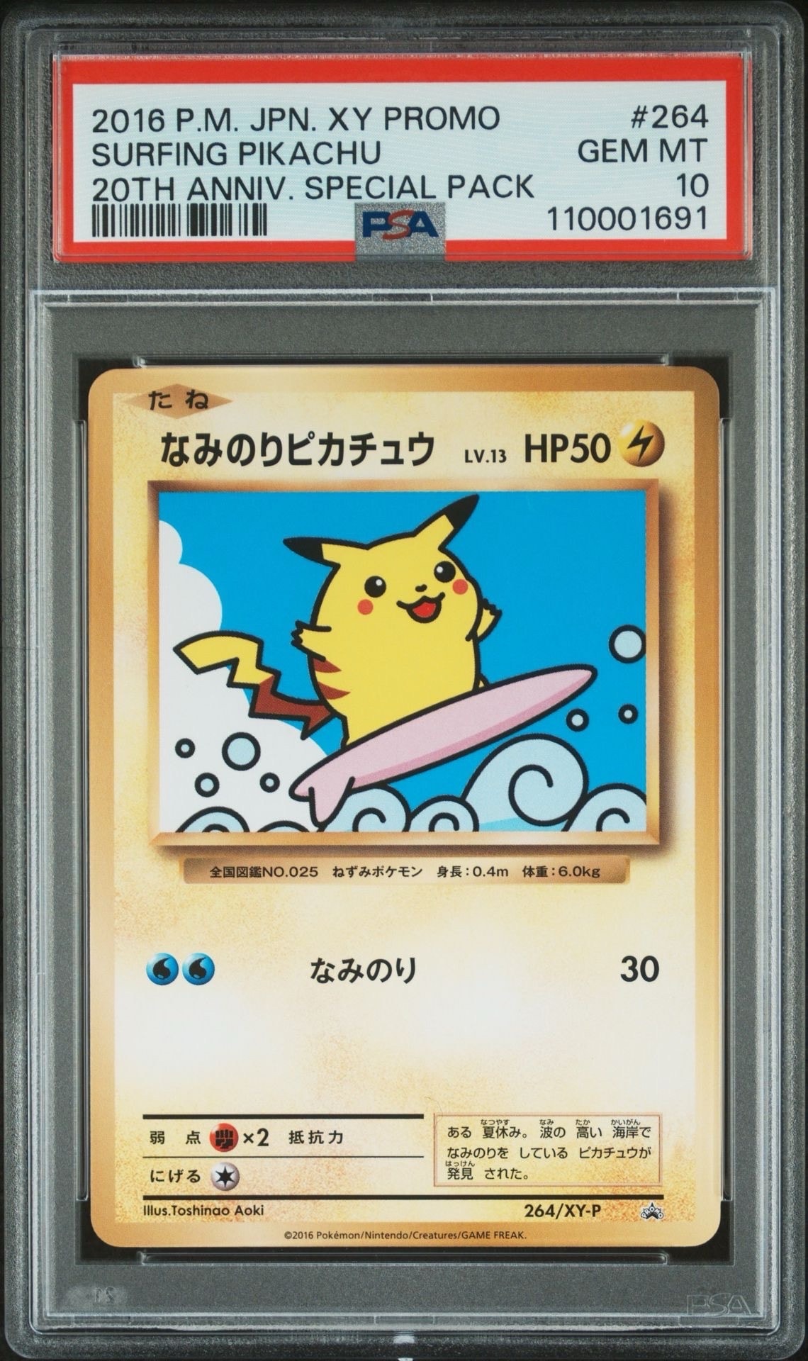 なみのりピカチュウ: プロモ[XY-P 264/XY-P](プロモーションカード「XY-P」)