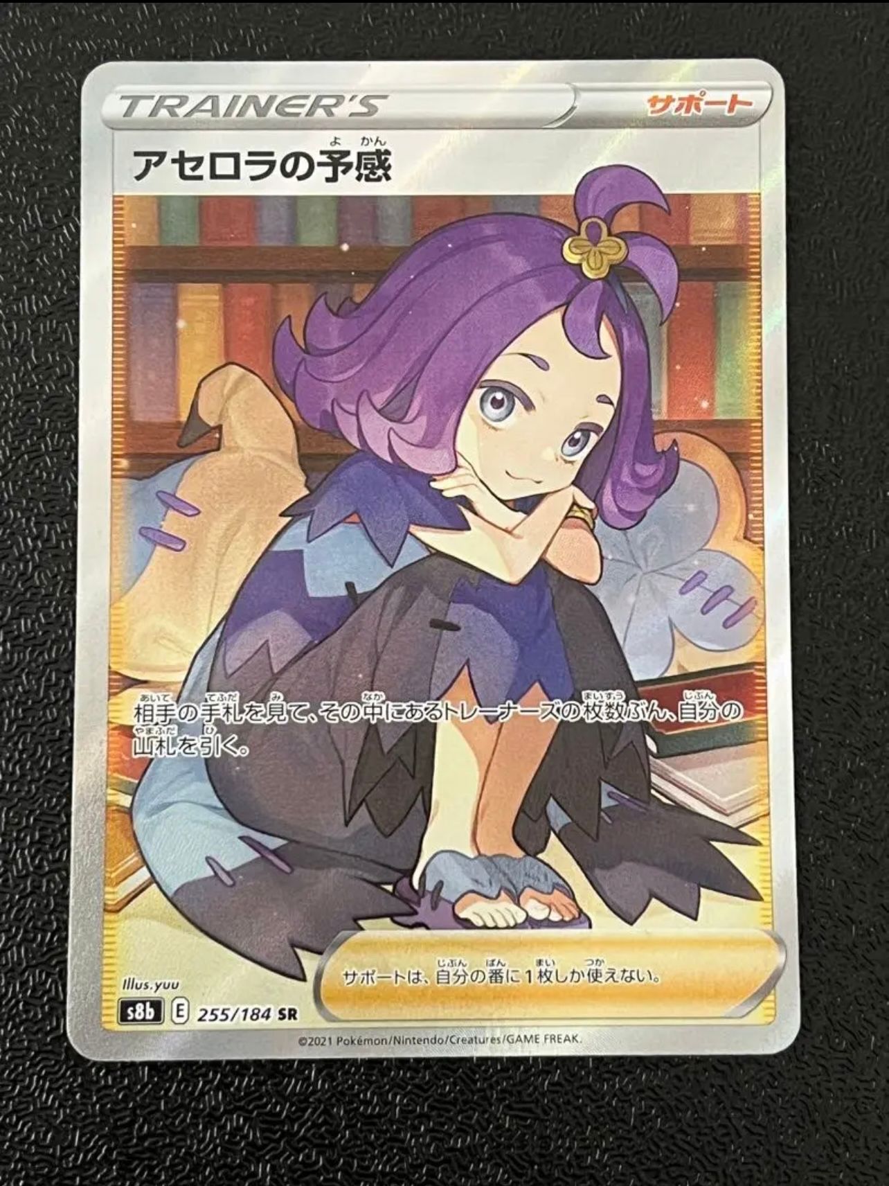 アセロラの予感 SR[S8b 255/184](ハイクラスパック「VMAXクライマックス」)