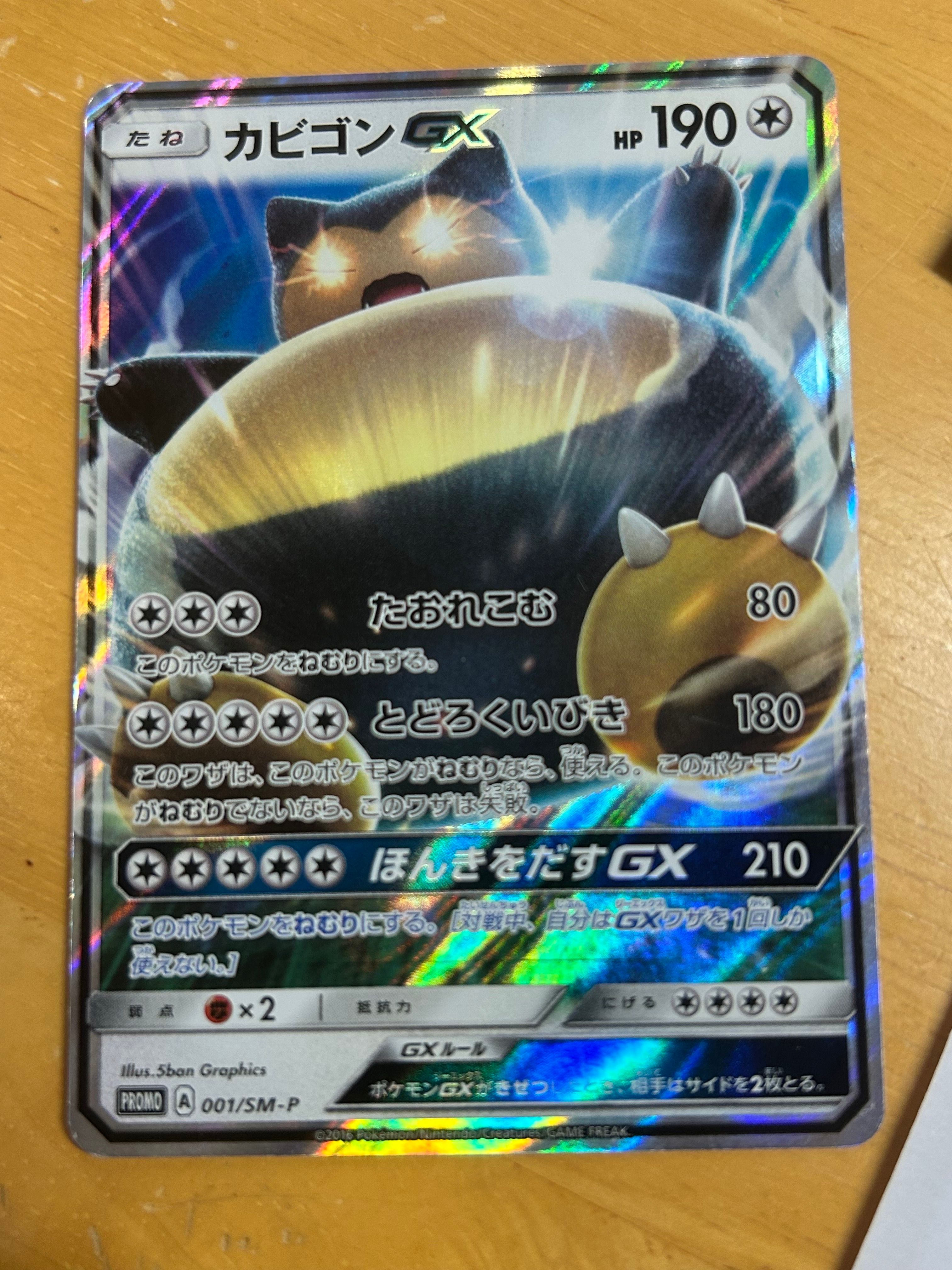 カビゴンGX P [SM-P 001](プロモーションカード「ニンテンドー3DSソフト ポケットモンスター サン・ムーン パッケージ版 早期購入特典」)