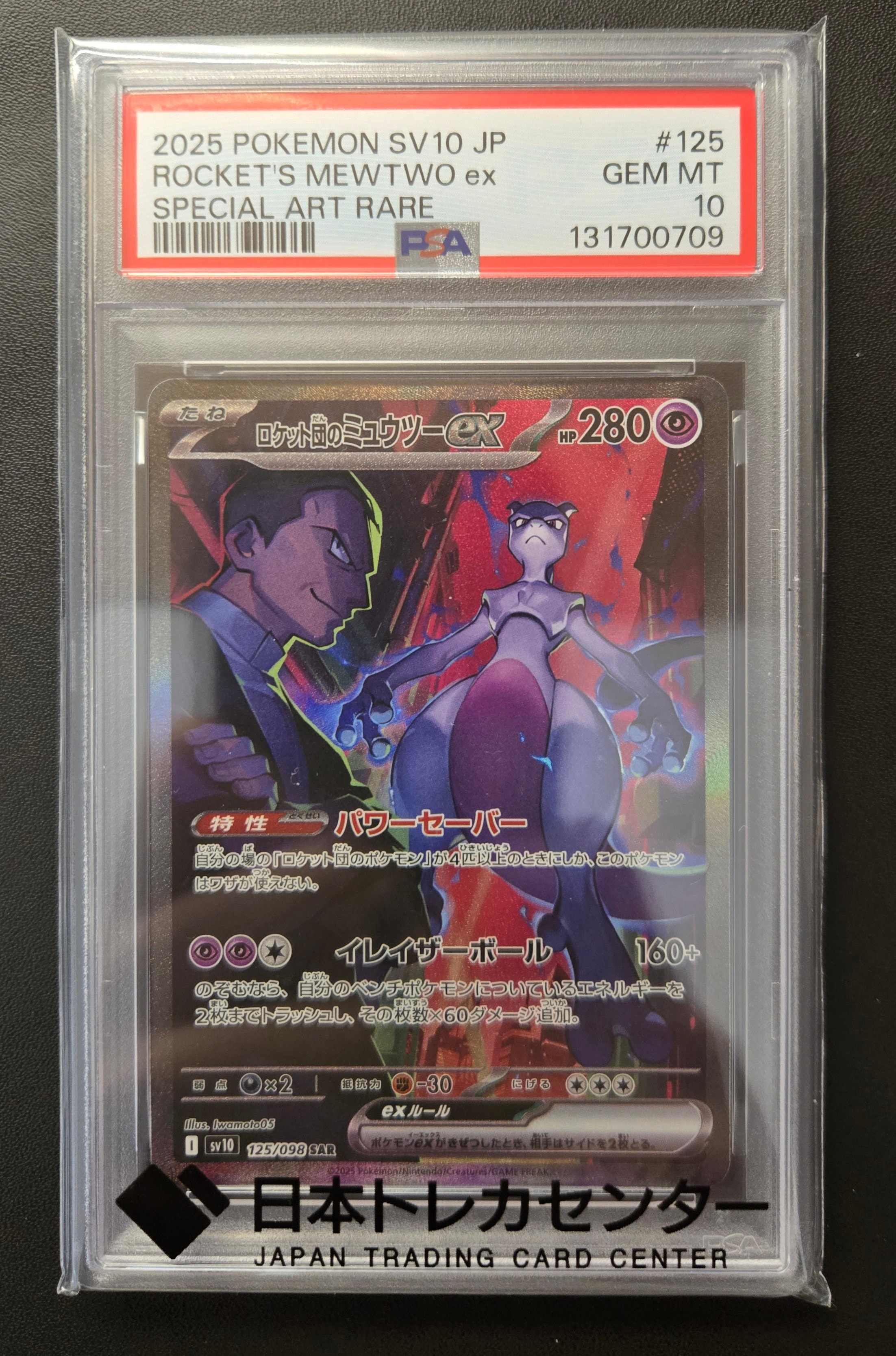 ロケット団のミュウツーex SAR [SV10 125/098](拡張パック「ロケット団の栄光」)