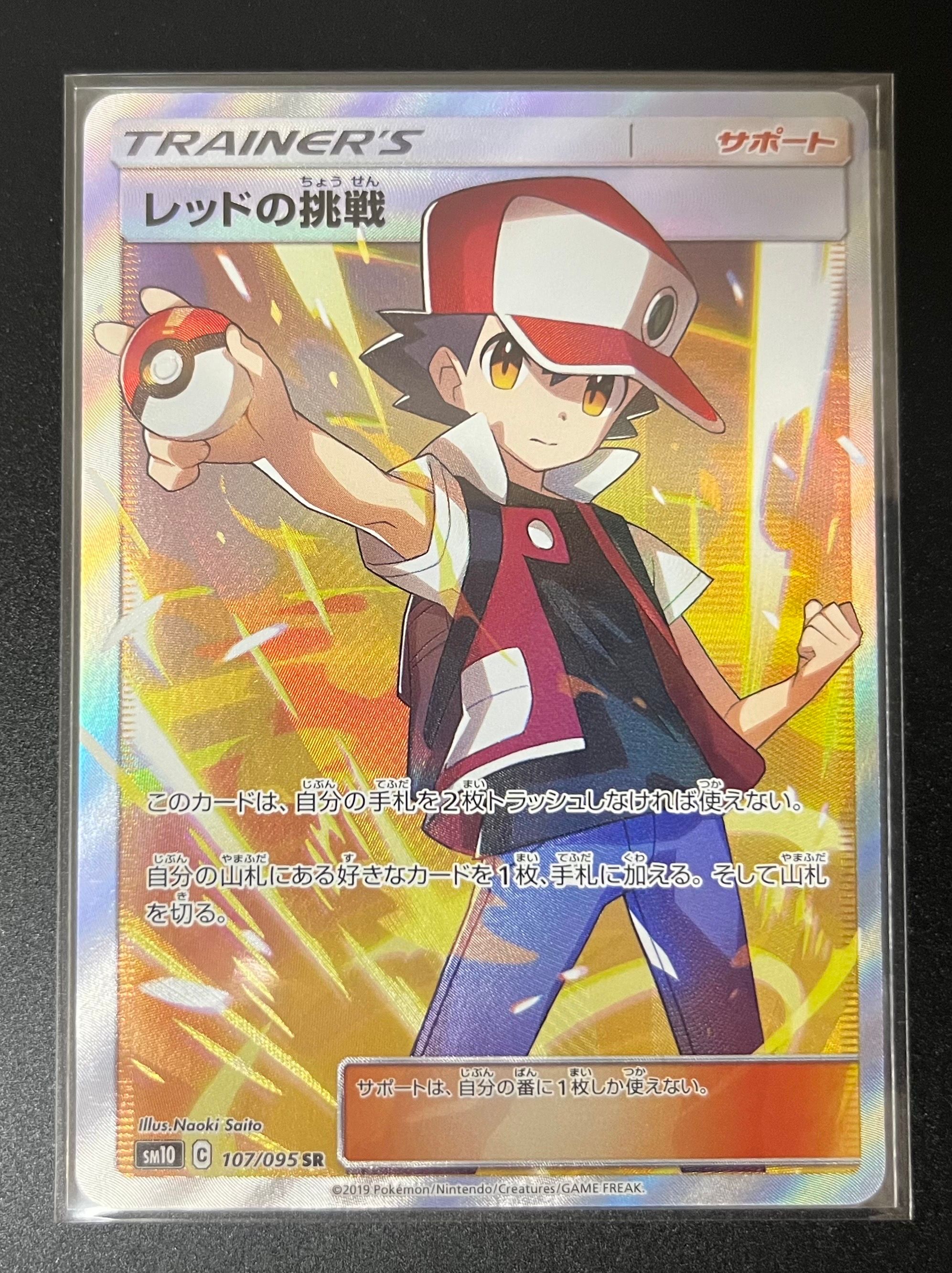 レッドの挑戦 SR[SM10 107/095](拡張パック「ダブルブレイズ」)