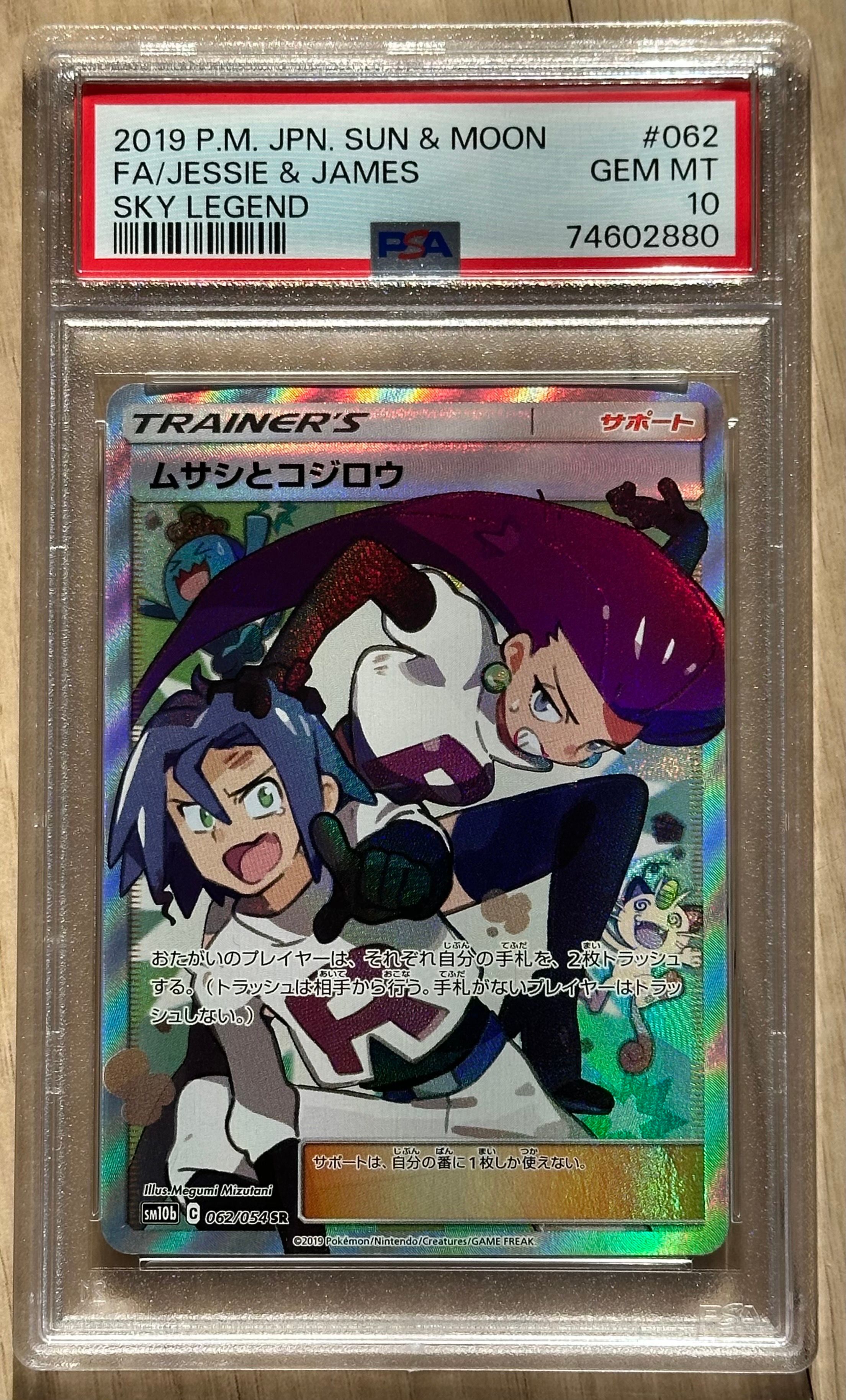 ムサシとコジロウ SR[SM10b 062/054](強化拡張パック「スカイレジェンド」)