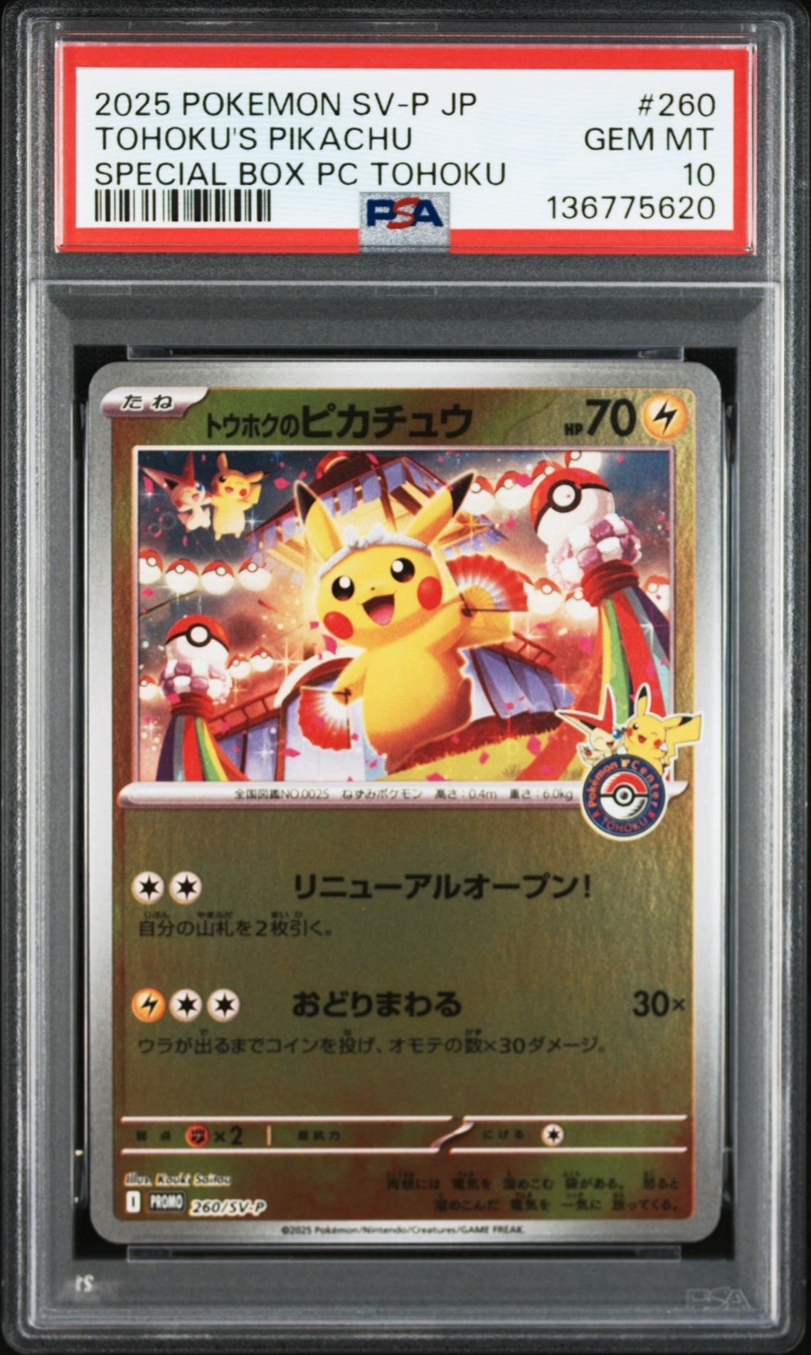 トウホクのピカチュウ P [SV-P 260](スペシャルBOX「ポケモンセンタートウホク」)