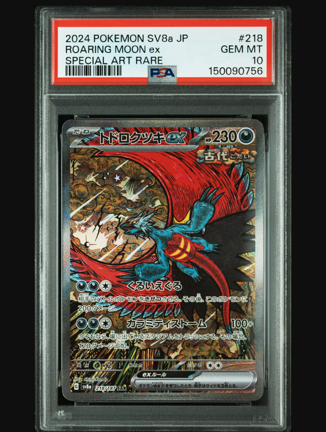 トドロクツキex SAR [SV8a 218/187](ハイクラスパック「テラスタル