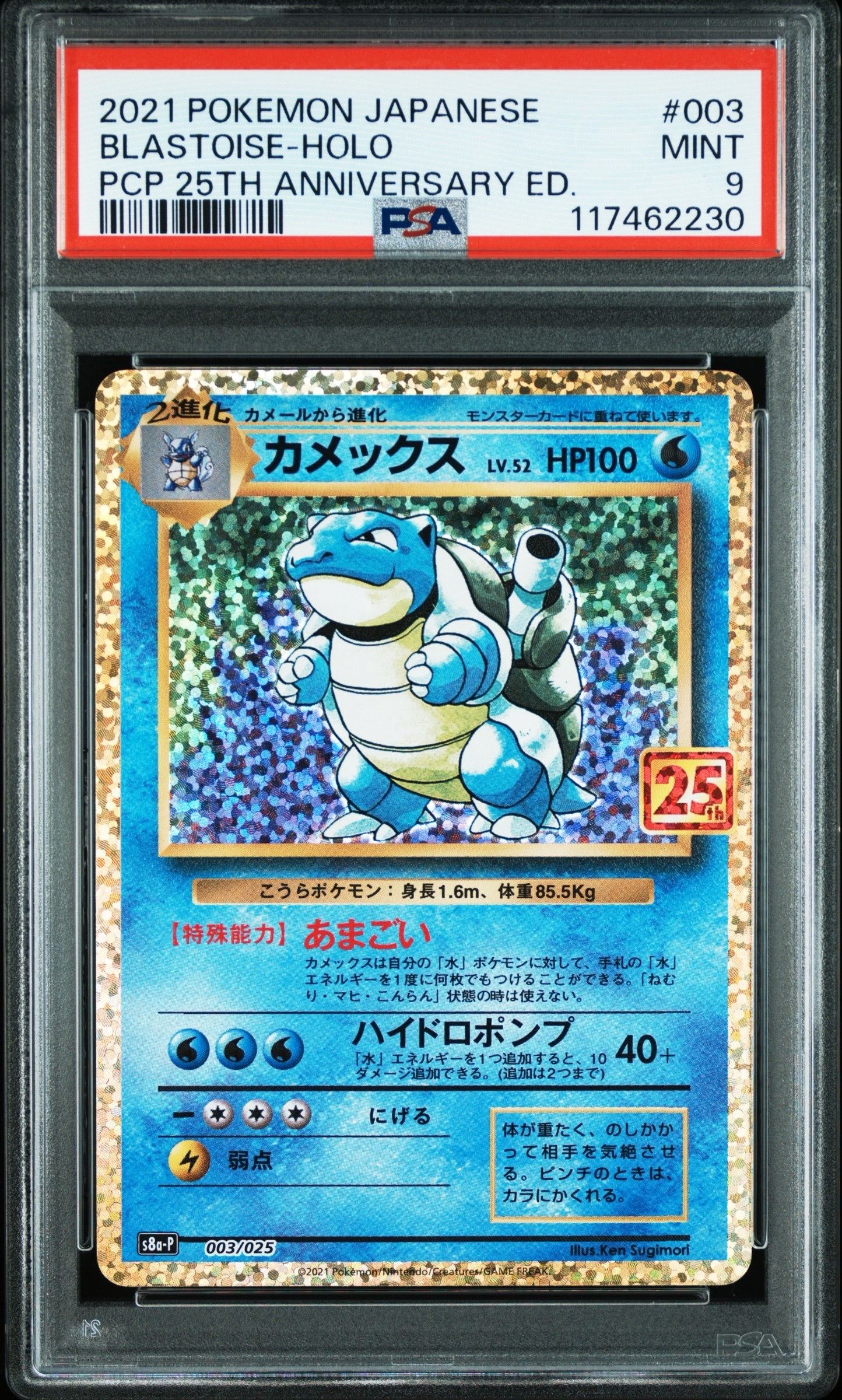 カメックス: プロモ[S8a-P 003/025](プロモカードパック 25th ANNIVERSARY edition)