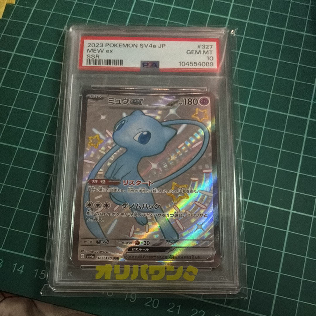 PSA10】ミュウex SSR [SV4a 327/190](ハイクラスパック「シャイニー